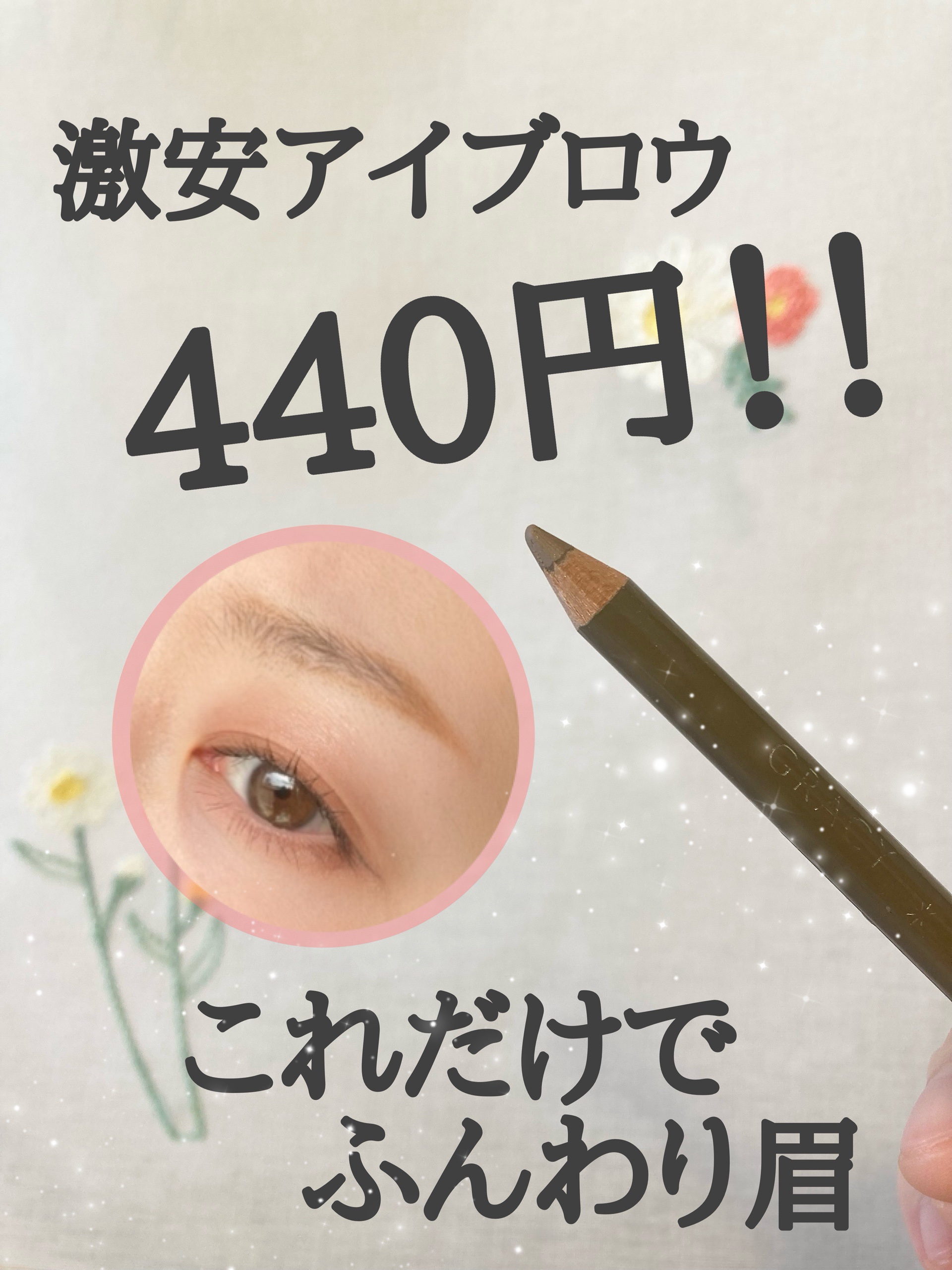 アイブローペンシル(ソフト)/グレイシィ/アイブロウペンシルを使ったクチコミ（1枚目）