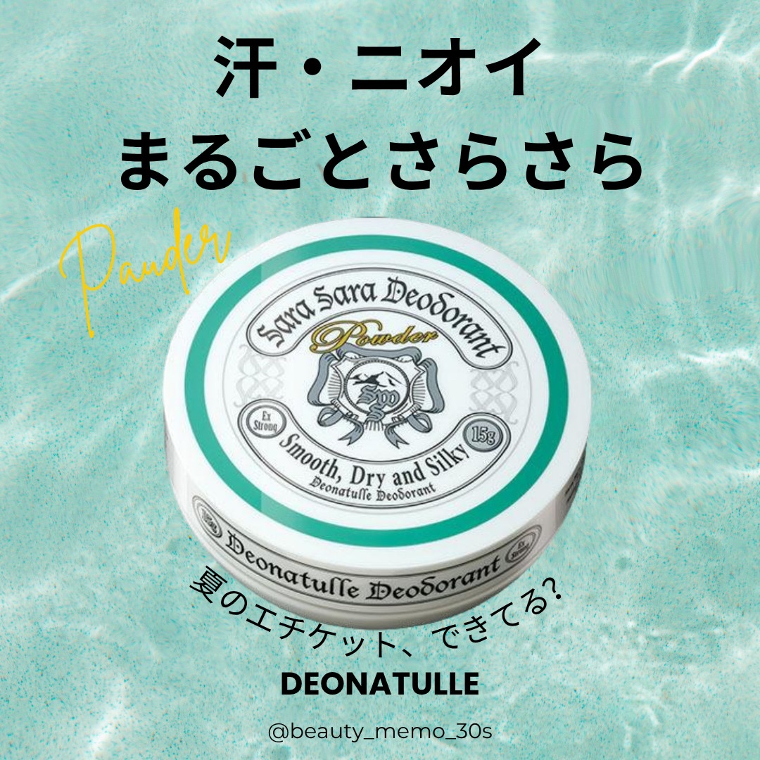 薬用さらさらデオドラントパウダー/デオナチュレ/デオドラント・制汗剤を使ったクチコミ（1枚目）