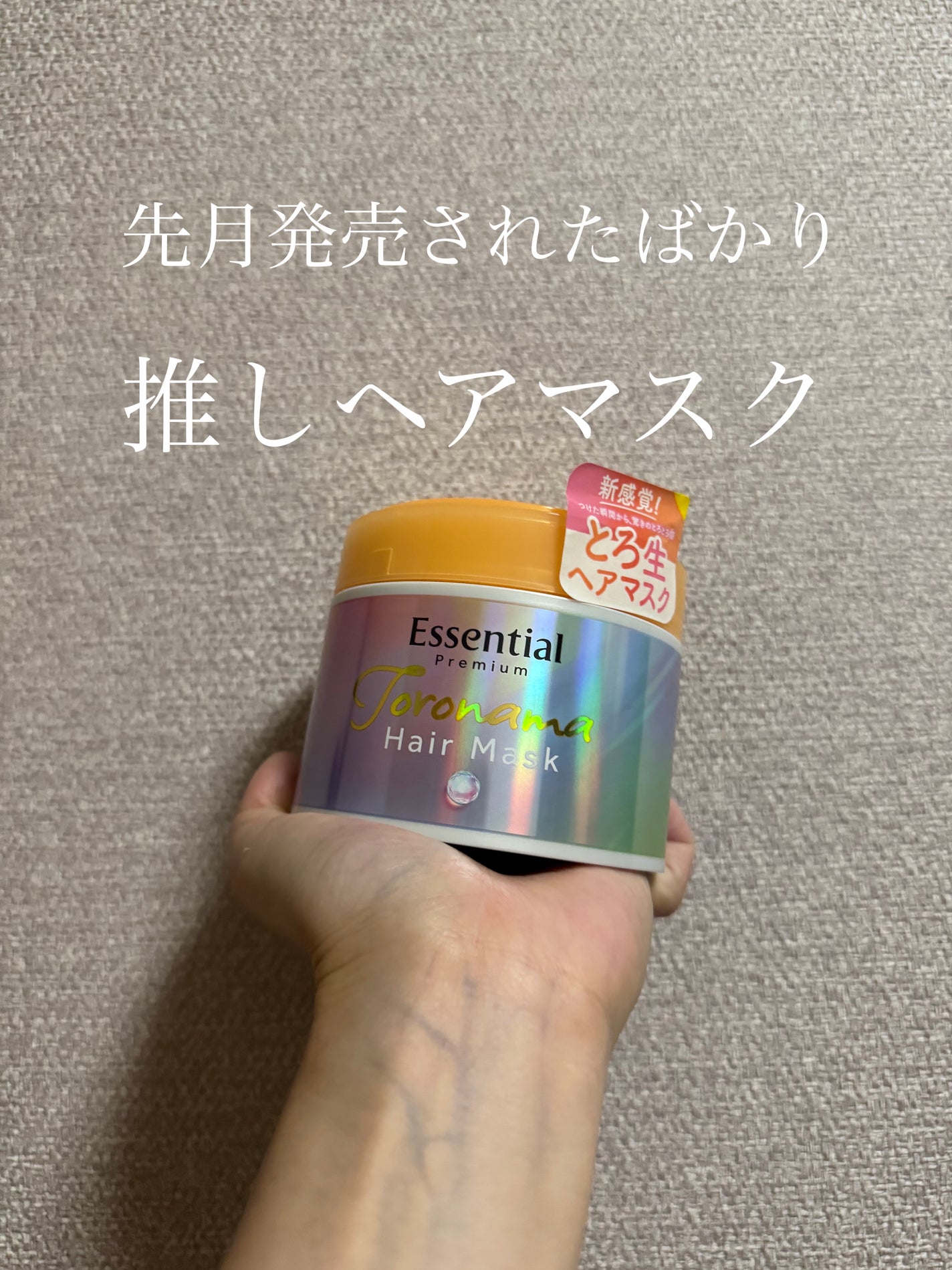 エッセンシャルプレミアム とろ生ヘアマスク/エッセンシャル/ヘアマスク・ヘアパックを使ったクチコミ(1枚目)