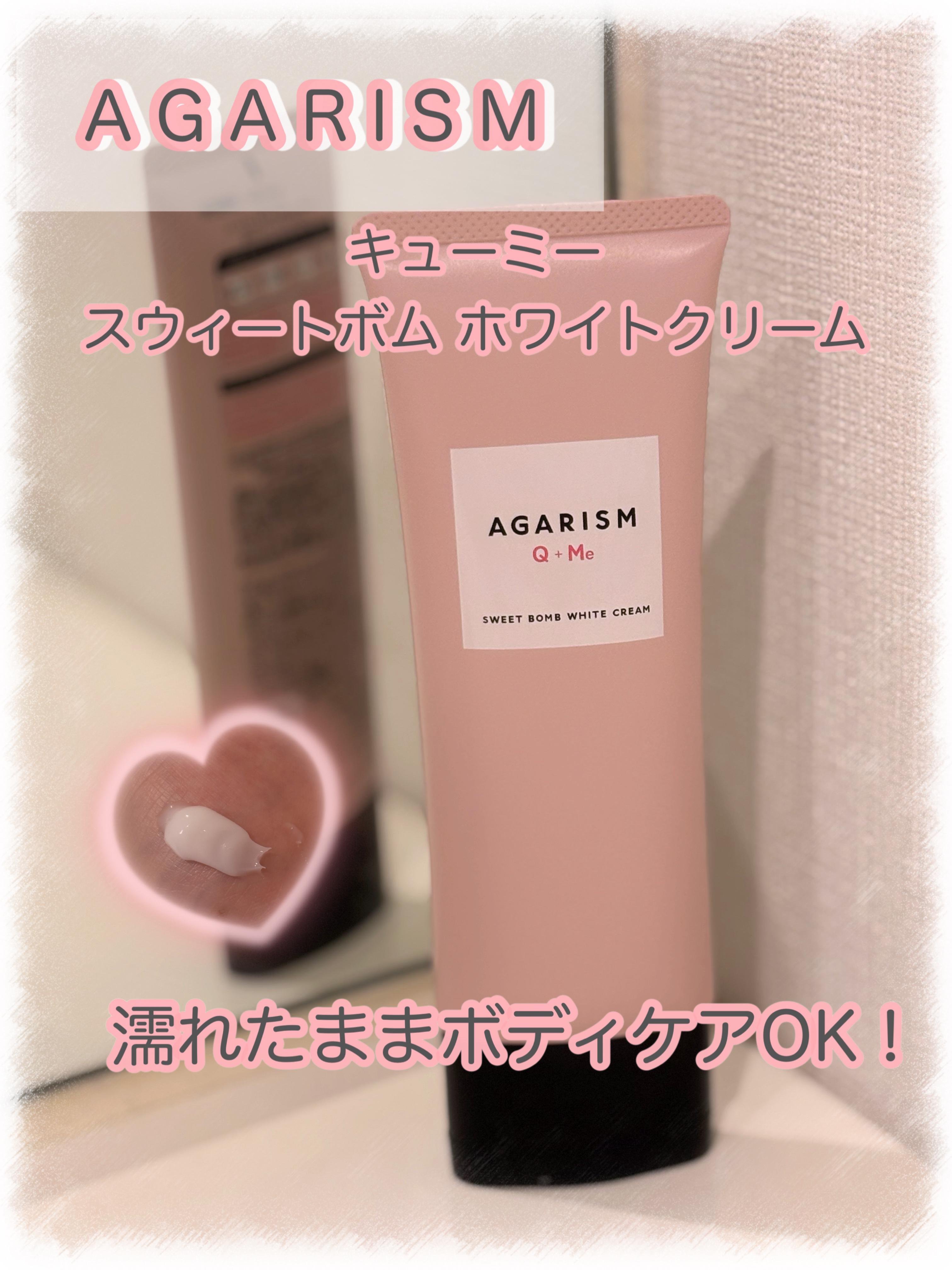 キューミースウィートボムホワイトクリーム/AGARISM/ボディクリームを使ったクチコミ（1枚目）