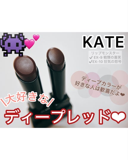ケイト リップモンスター/KATE/口紅を使ったクチコミ(1枚目)