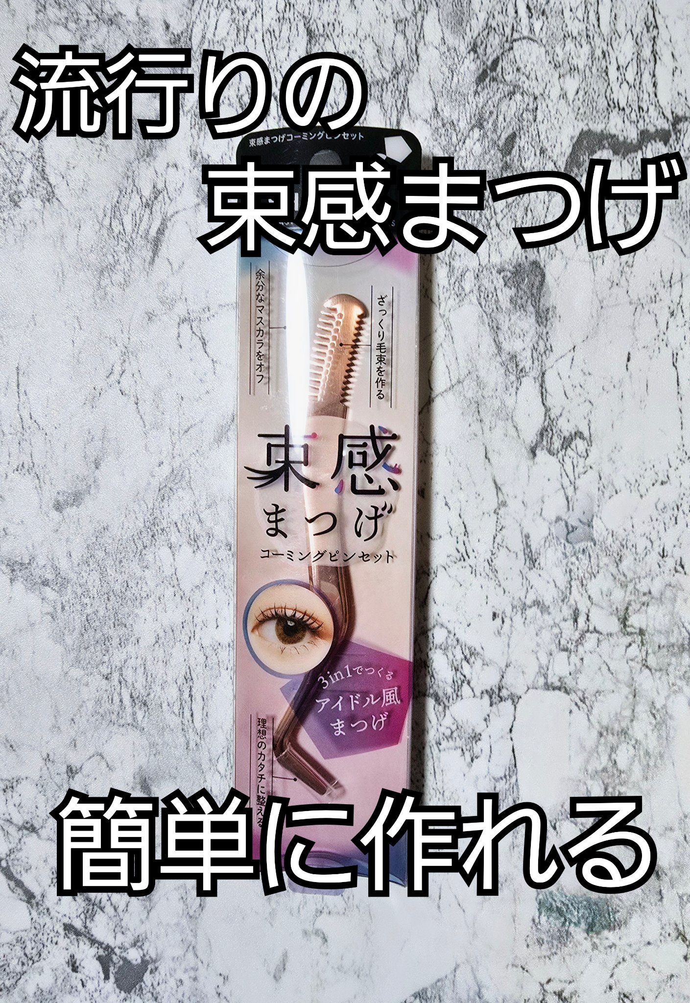 束感まつげコーミングピンセット/SHOBIDO/その他化粧小物を使ったクチコミ（1枚目）