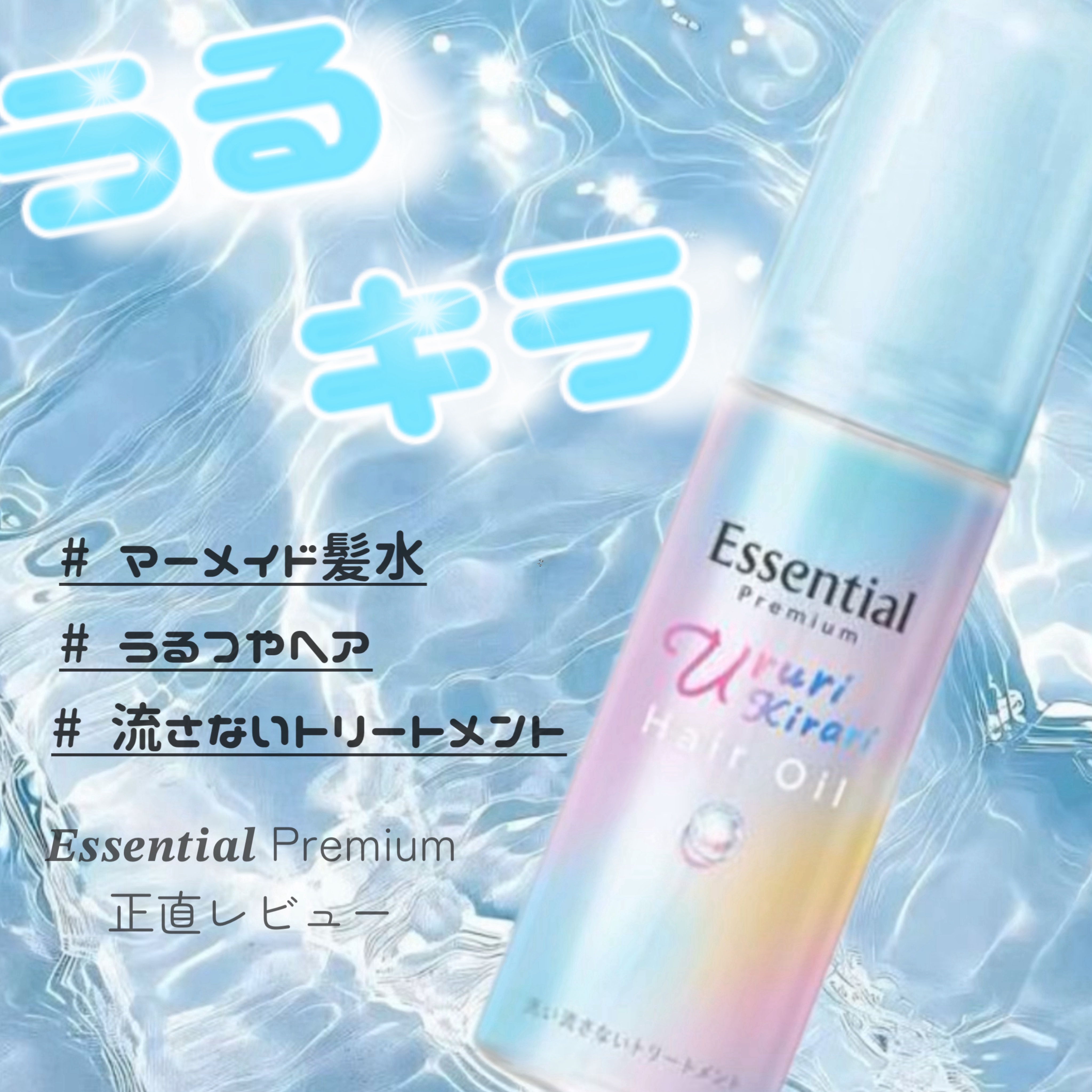 エッセンシャル プレミアム うるりキラリオイル/エッセンシャル/ヘアオイルを使ったクチコミ（1枚目）