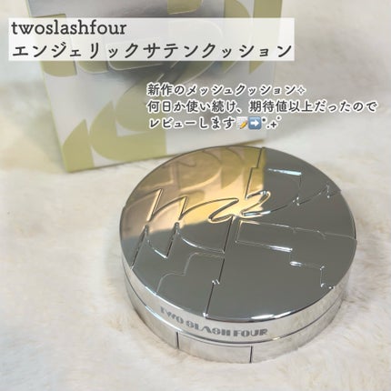 エンジェリックサテンクッション/TWO SLASH FOUR/クッションファンデーションを使ったクチコミ(2枚目)