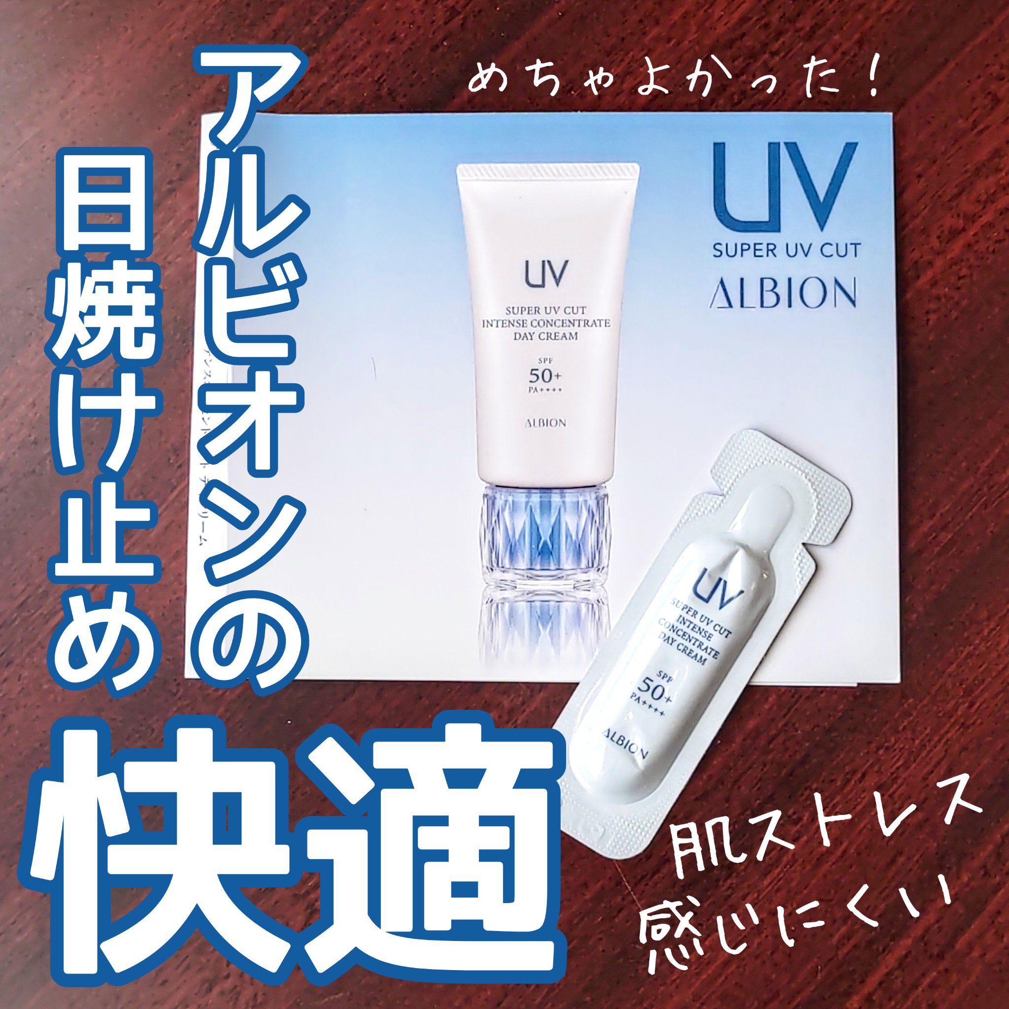 スーパー UV カット インテンスコンセントレート デイクリーム/ALBION/日焼け止めクリームを使ったクチコミ（1枚目）