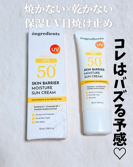 スキンバリアモイスチャーサンクリーム/Ongredients/日焼け止めクリームを使ったクチコミ(7枚目)
