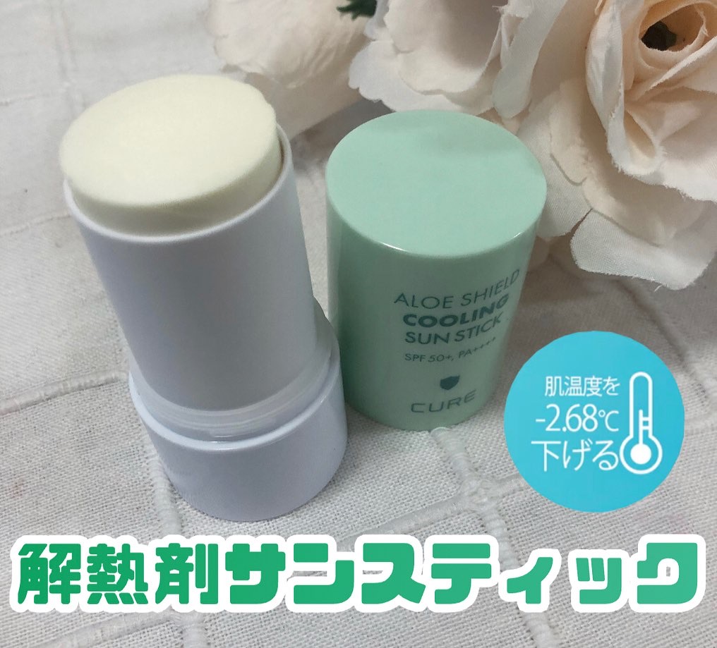 ロエキュアアロエシールドクーリングサンスティック/loe CURE/日焼け止めスティックを使ったクチコミ（2枚目）