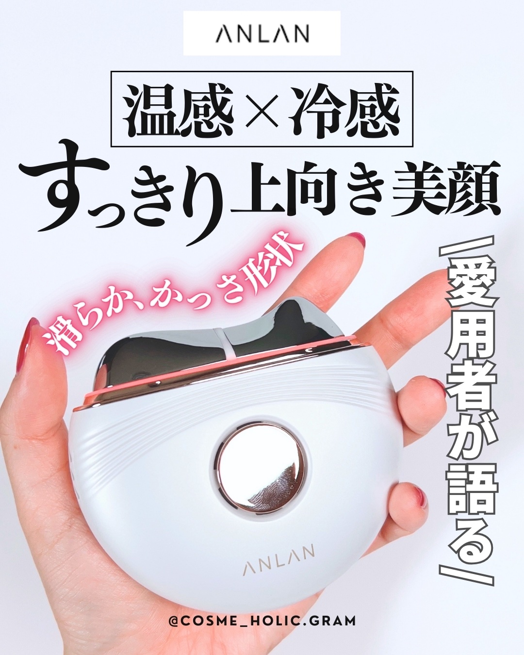 温冷リフトかっさ/ANLAN/美顔器・マッサージを使ったクチコミ（1枚目）