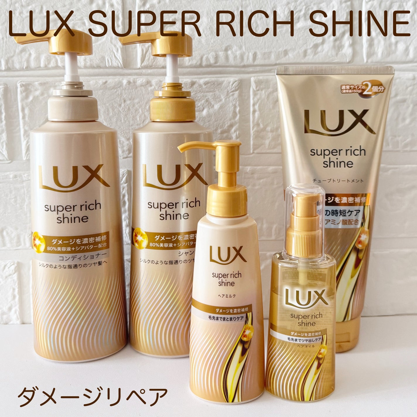スーパーリッチシャイン ダメージリペア 補修シャンプー / 補修コンディショナー/LUX/市販シャンプーを使ったクチコミ(1枚目)
