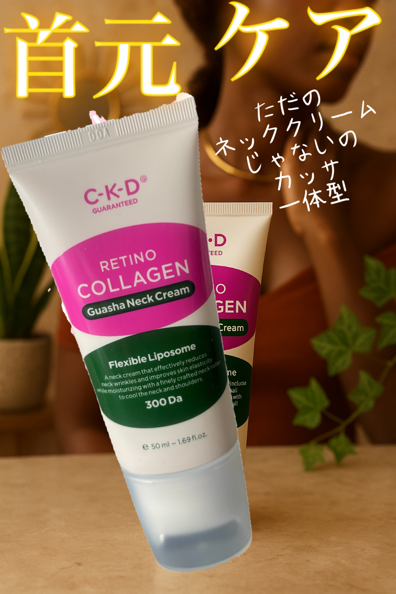 レチノコラーゲン低分子300カッサネッククリーム/CKD/フェイスクリームを使ったクチコミ（1枚目）