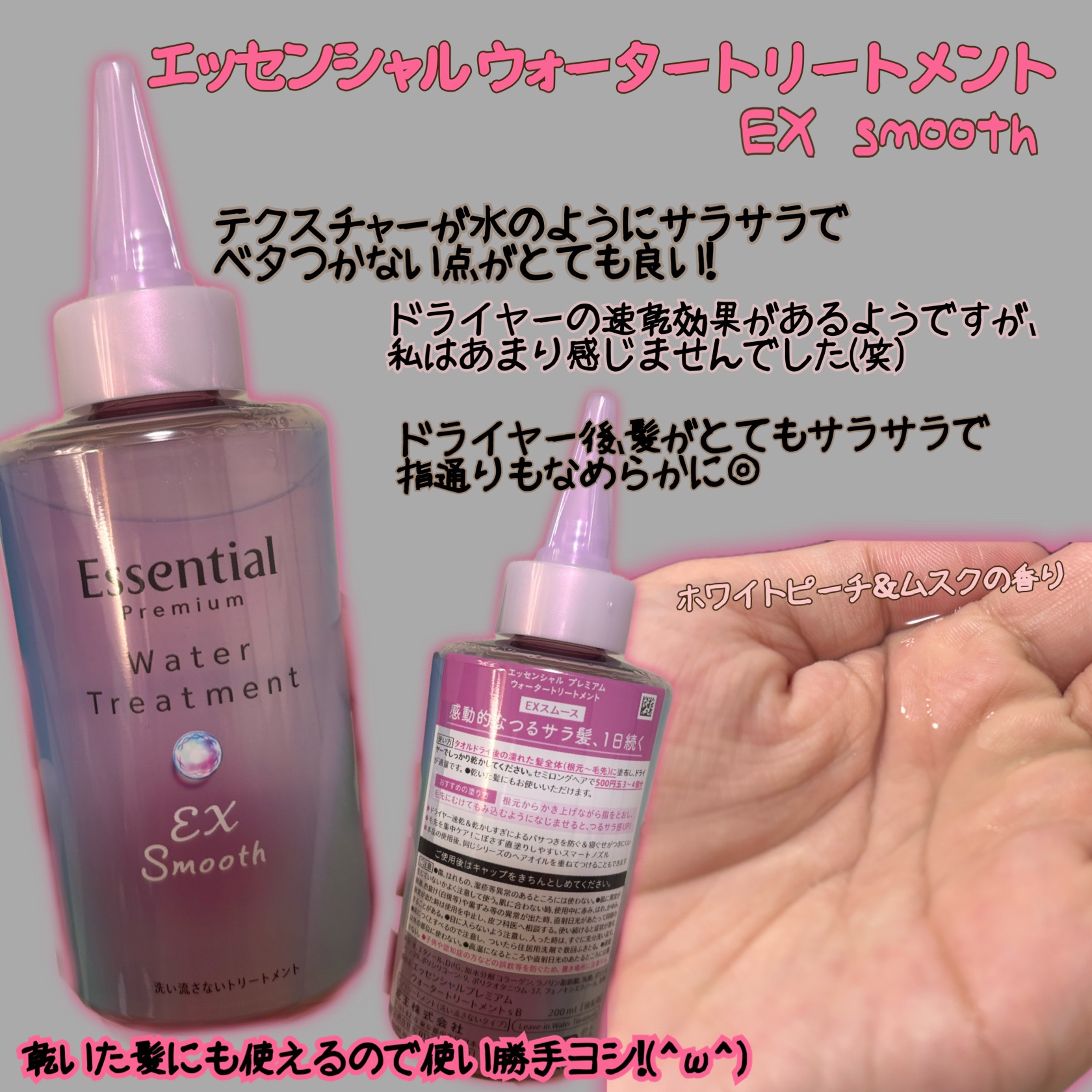エッセンシャル プレミアム ウォータートリートメント EXスムース/エッセンシャル/アウトバストリートメントを使ったクチコミ（2枚目）
