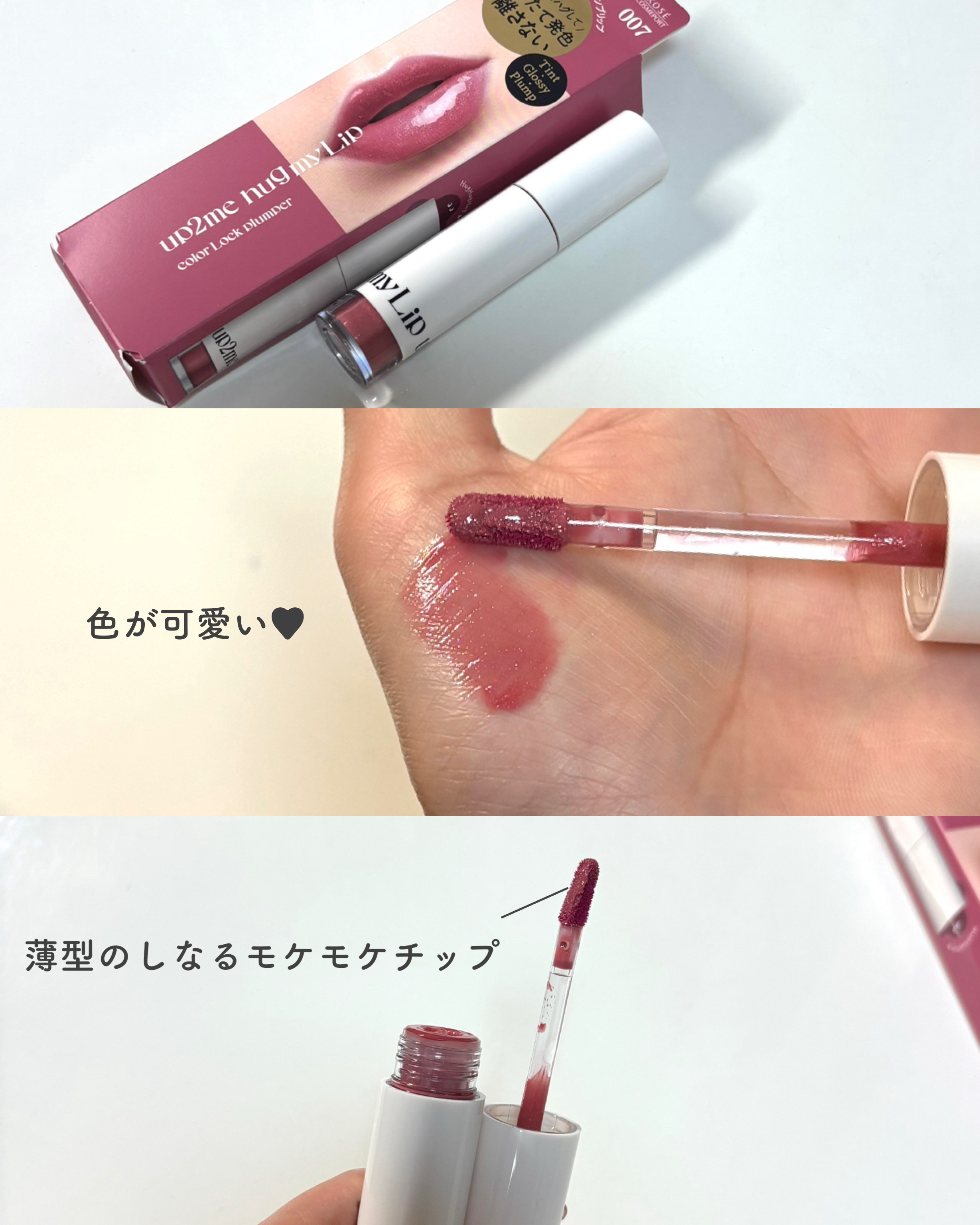 アップトゥーミー　ハグマイリップ　カラーロックプランパー/up2me/リッププランパーを使ったクチコミ（3枚目）
