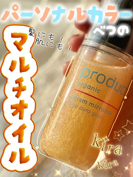 ザ・プロダクト プリズムミラーオイル <ヘアオイル・スキンオイル>/ザ・プロダクト/ヘアオイルを使ったクチコミ(1枚目)