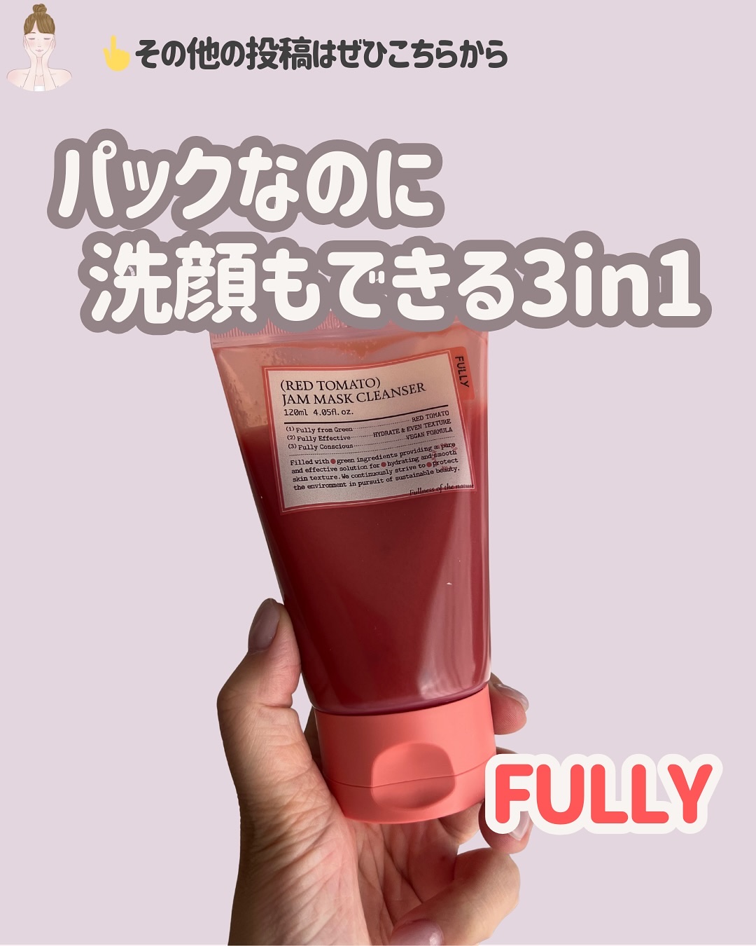 レッドトマトジャムマスククレンザー/FULLY/その他洗顔料を使ったクチコミ（1枚目）