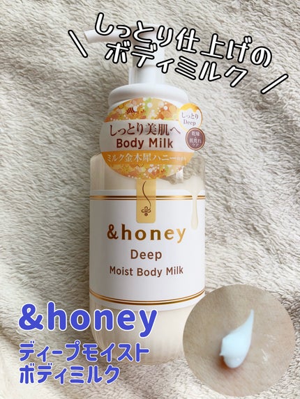 ディープ モイストボディミルク/&honey/ボディミルクを使ったクチコミ(1枚目)