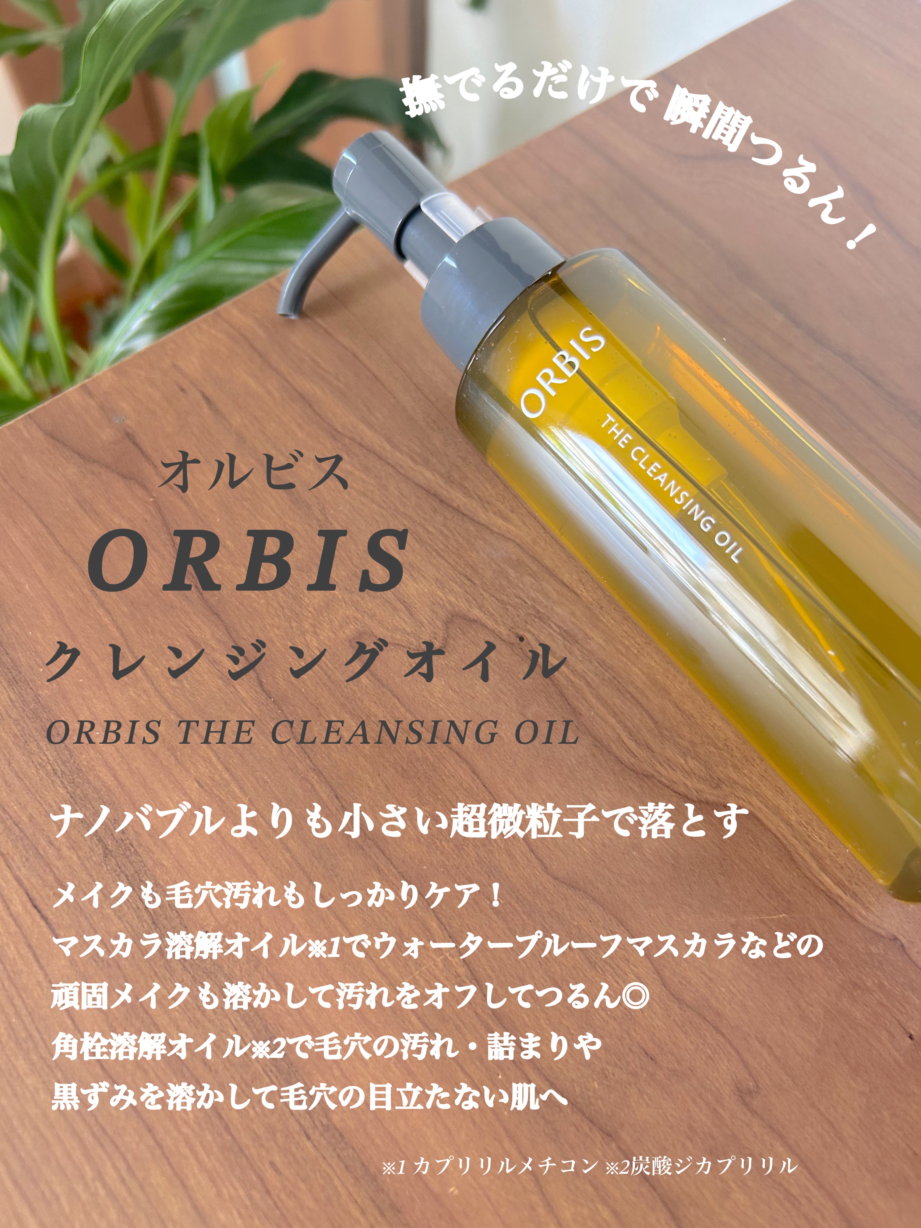 オルビス ザ クレンジング オイル/オルビス/オイルクレンジングを使ったクチコミ（2枚目）