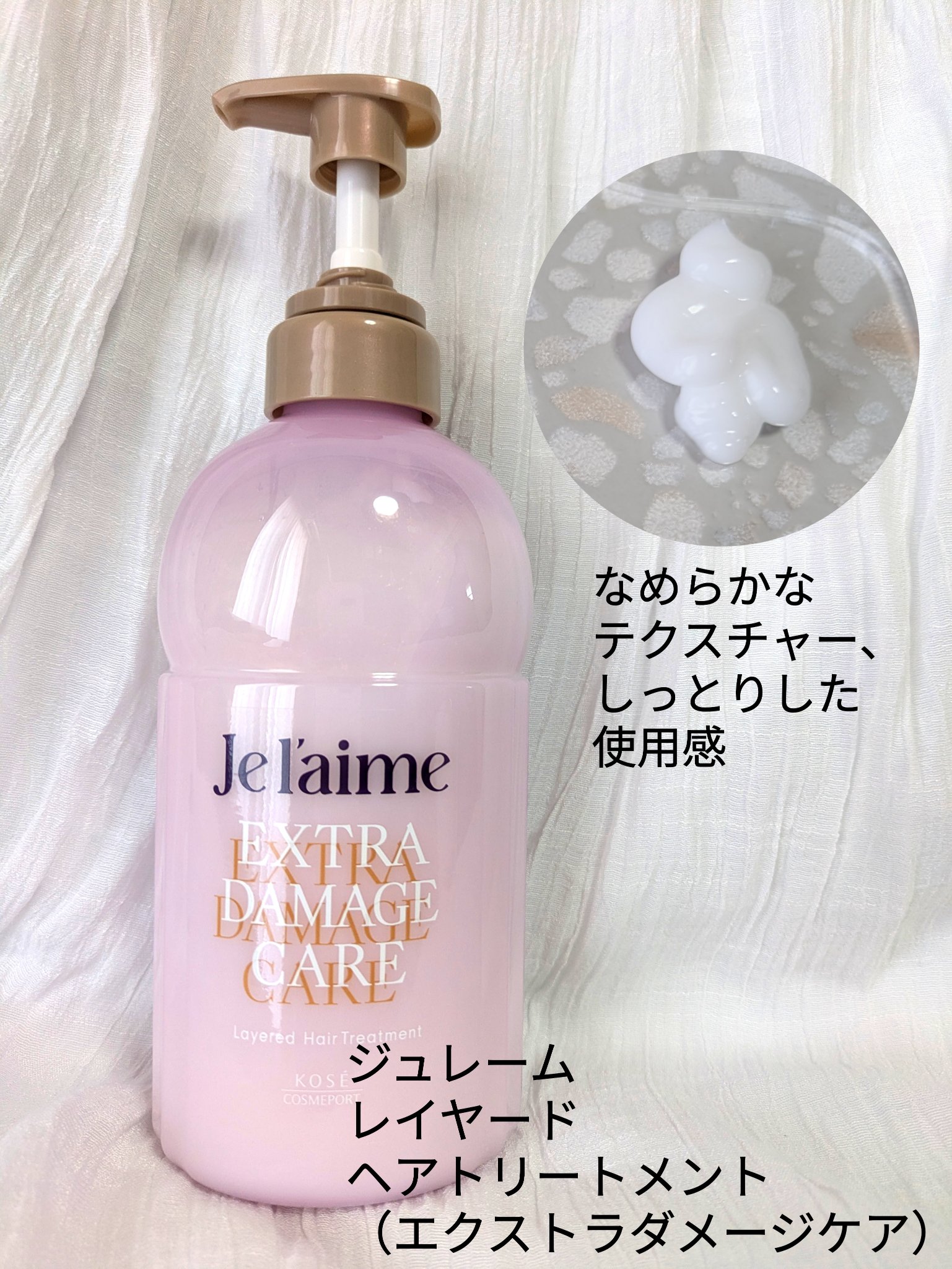 ジュレーム レイヤード シャンプー/ヘアトリートメント （エクストラダメージケア）/Je l'aime/市販シャンプーを使ったクチコミ（3枚目）