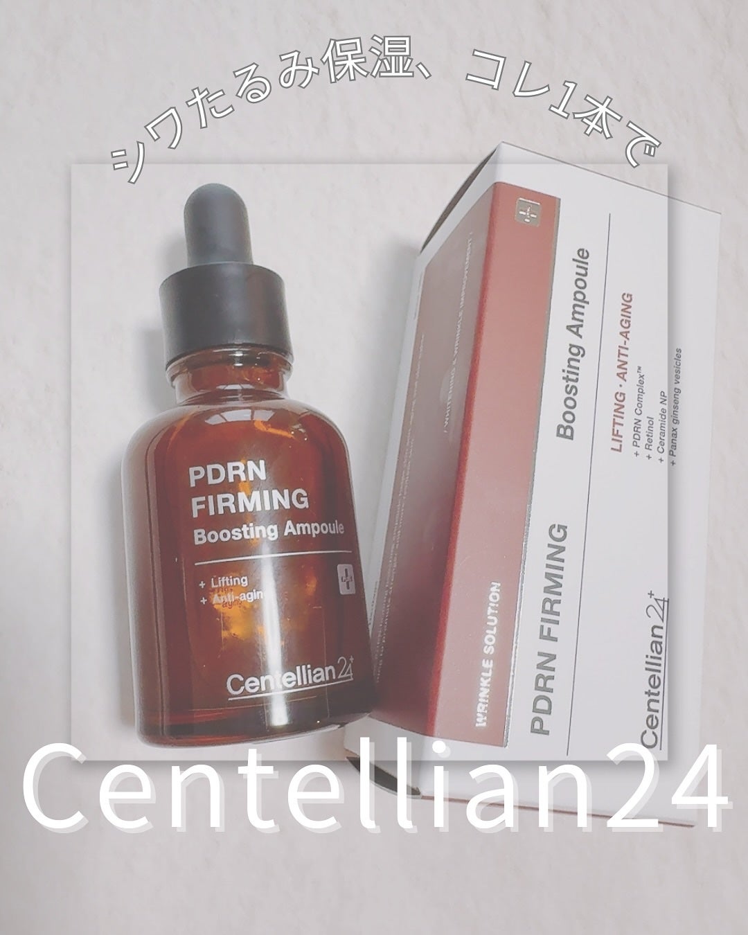 ピーディーアールエヌファーミングブースティングアンプル/センテリアン24/美容液を使ったクチコミ(1枚目)