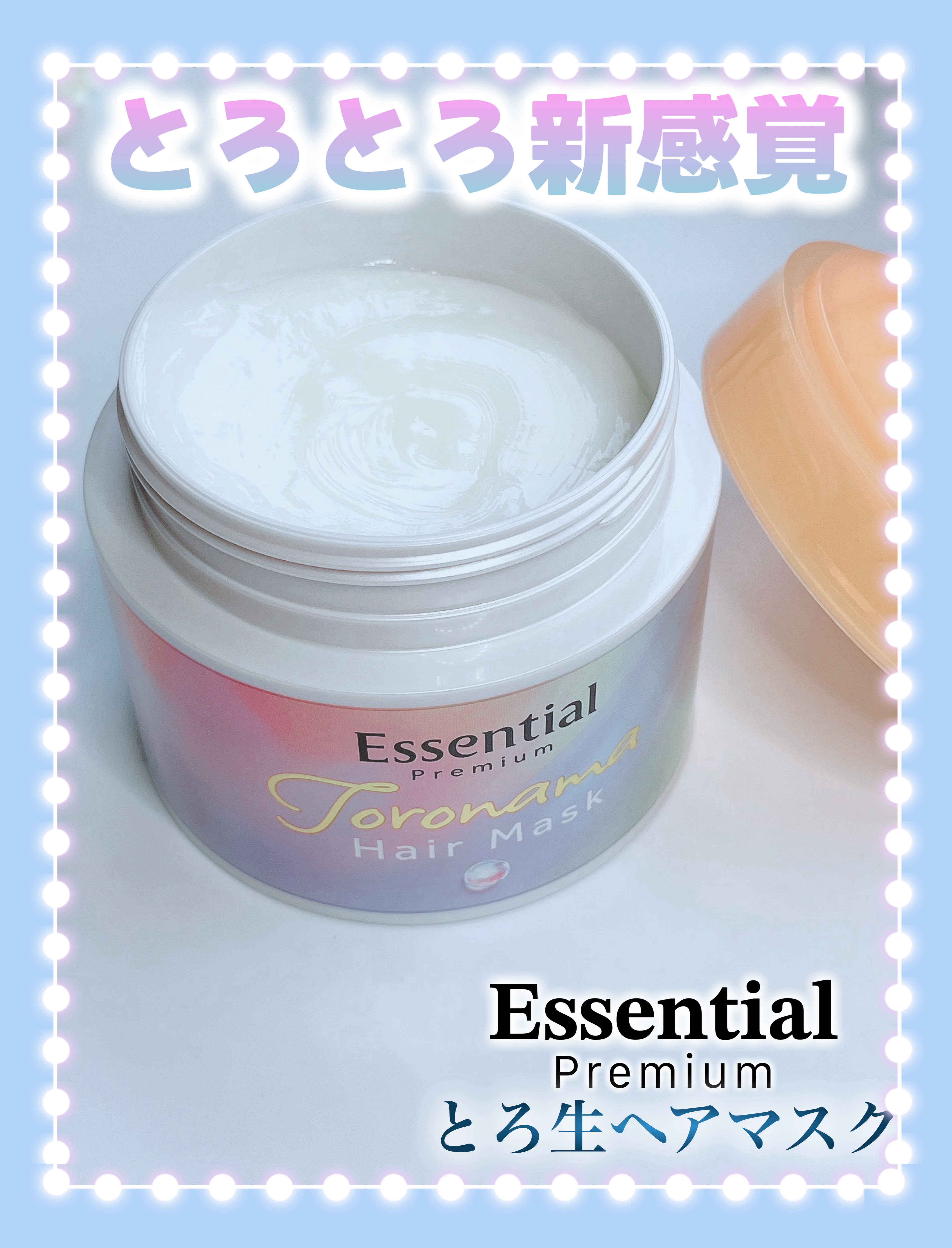 エッセンシャルプレミアム とろ生ヘアマスク/エッセンシャル/ヘアマスク・ヘアパックを使ったクチコミ（1枚目）