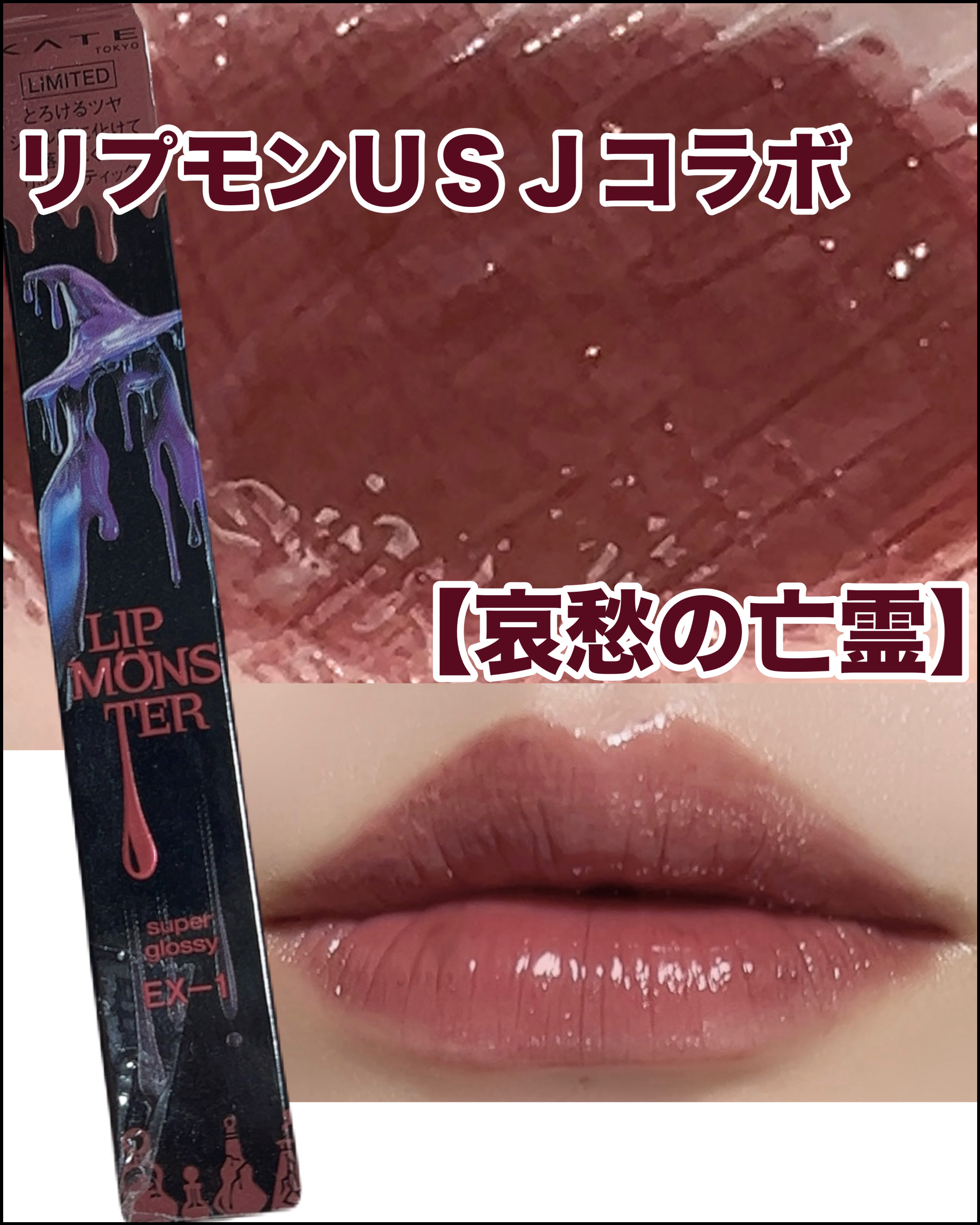 ケイト リップモンスター ツヤバース/KATE/口紅を使ったクチコミ（1枚目）