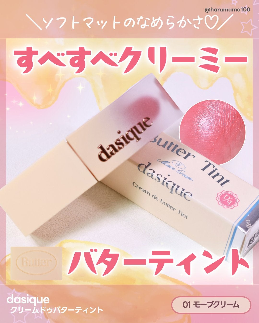 クリームドゥバターティント/dasique/リップティントを使ったクチコミ(1枚目)