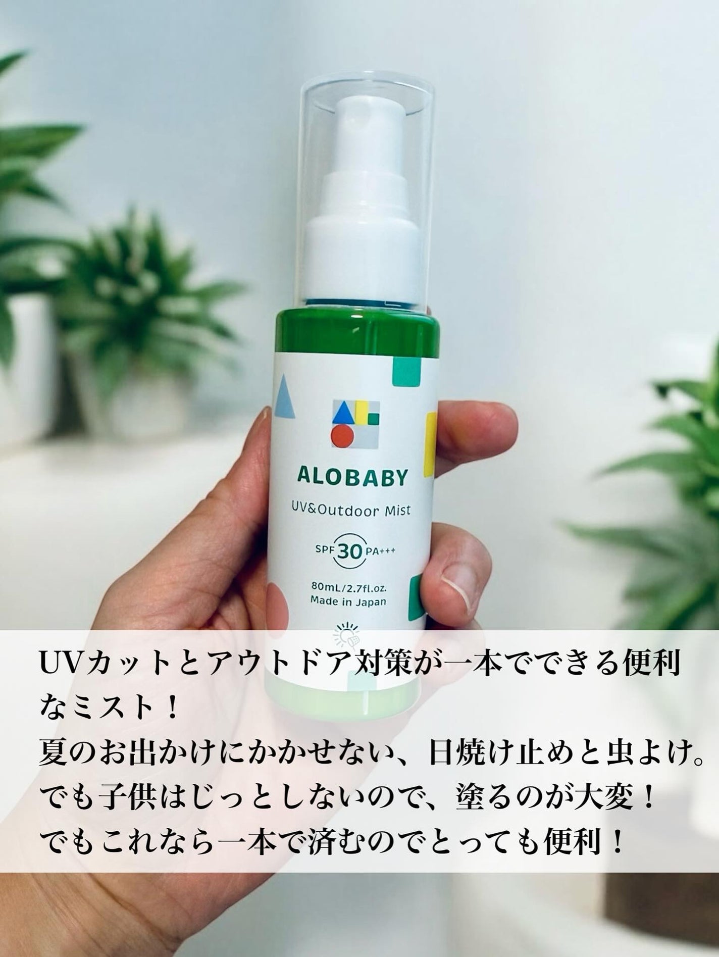 アロベビー UV&アウトドアミスト /ALOBABY/日焼け止めミスト・スプレーを使ったクチコミ(2枚目)