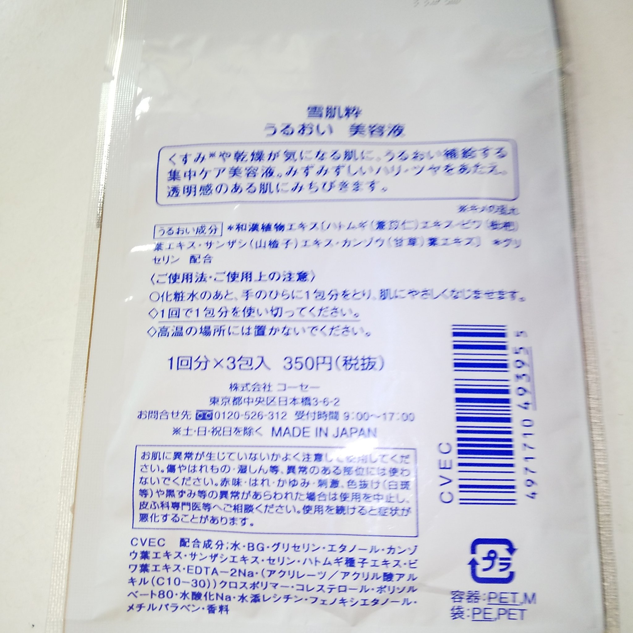 雪肌粋 集中エステ美容液のクチコミ「雪肌粋
KOSE
美容液
３回分

お泊まりにも
お試しにも

コンビニでだいぶ前に購入
時間.....」（2枚目）