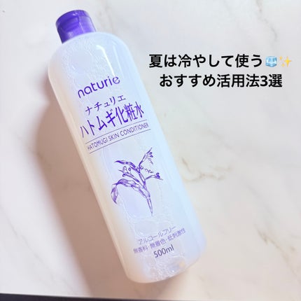 ハトムギ化粧水(ナチュリエ スキンコンディショナー R )/ナチュリエ/化粧水を使ったクチコミ(1枚目)