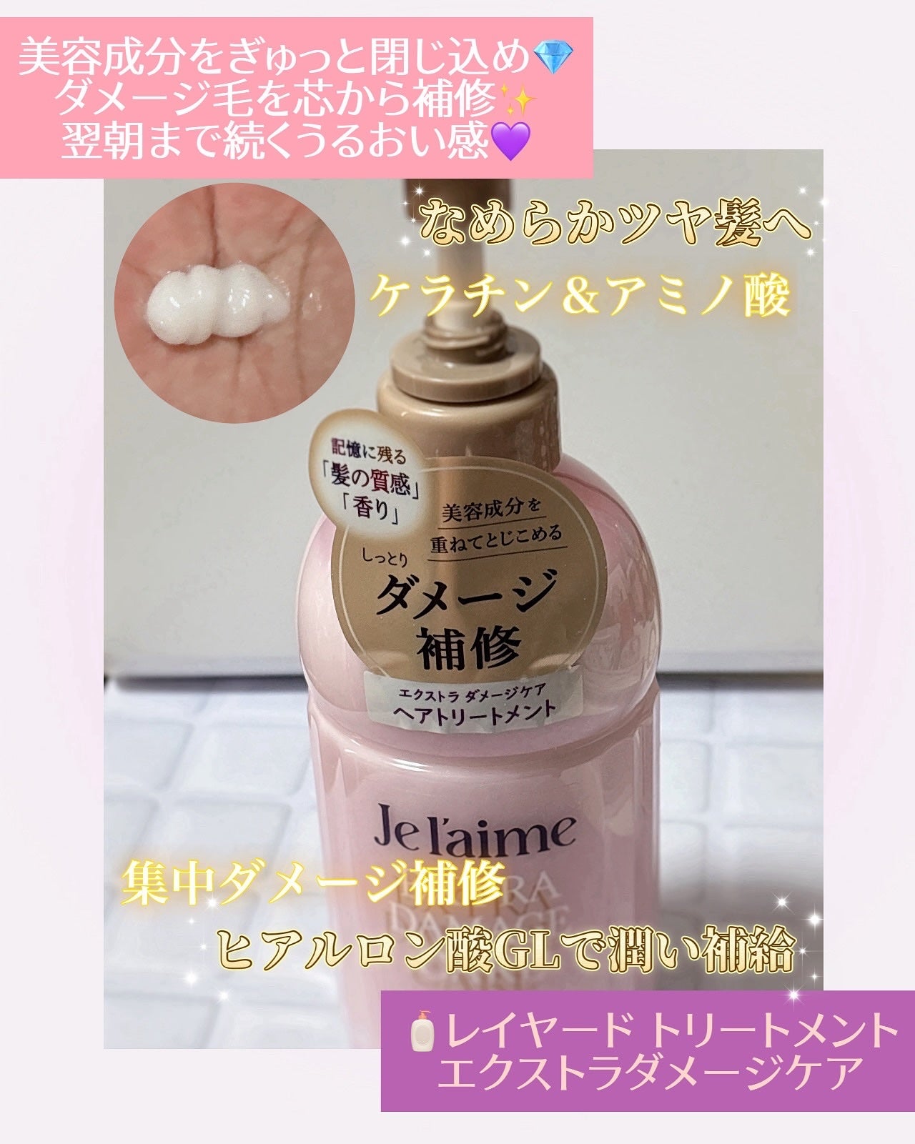 ジュレーム レイヤード シャンプー/ヘアトリートメント (エクストラダメージケア)/Je l'aime/市販シャンプーを使ったクチコミ(3枚目)