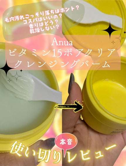 ビタミン15 ポアクリア クレンジングバーム/Anua/クレンジングバームを使ったクチコミ(1枚目)
