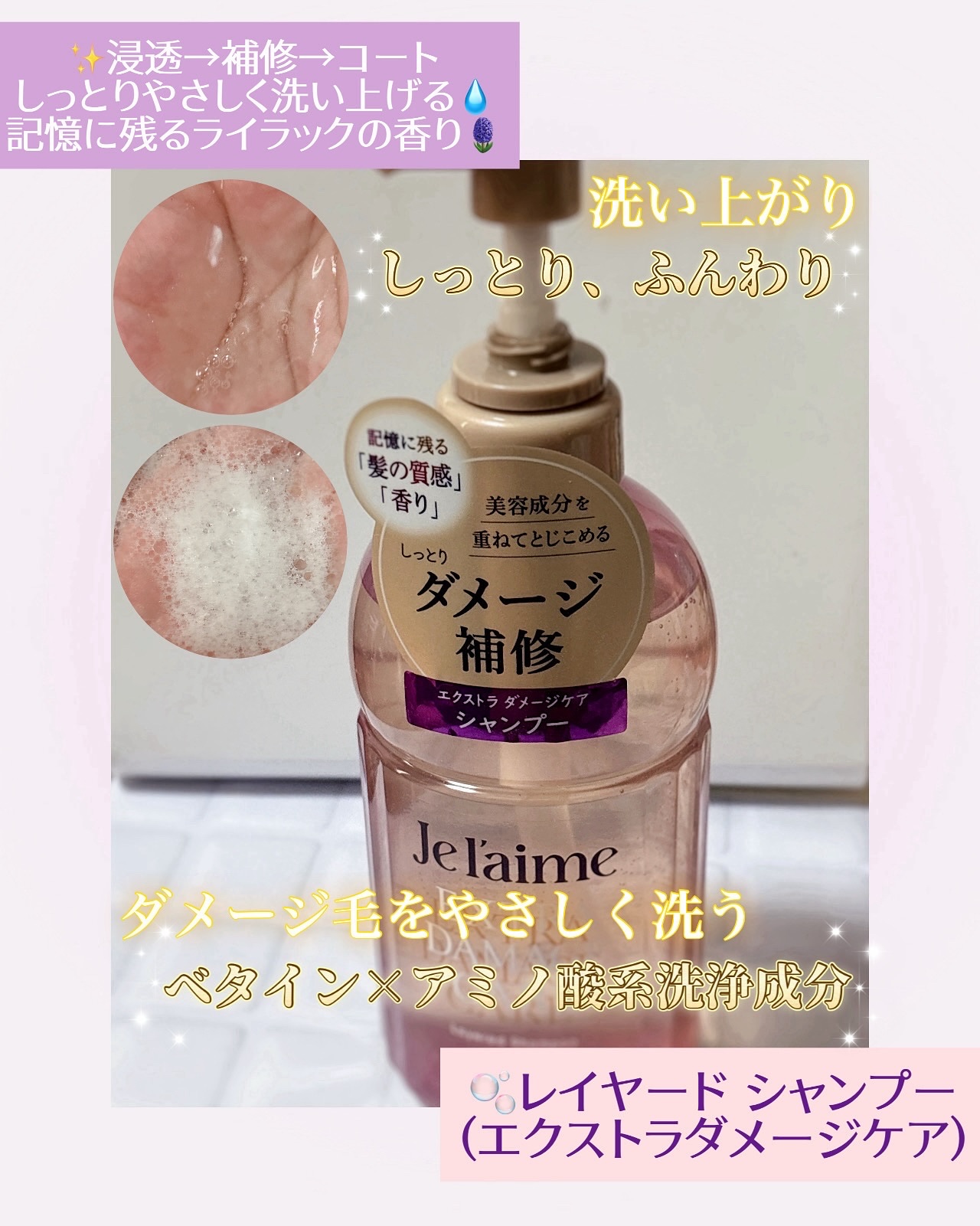 ジュレーム レイヤード シャンプー/ヘアトリートメント （エクストラダメージケア）/Je l'aime/市販シャンプーを使ったクチコミ（2枚目）