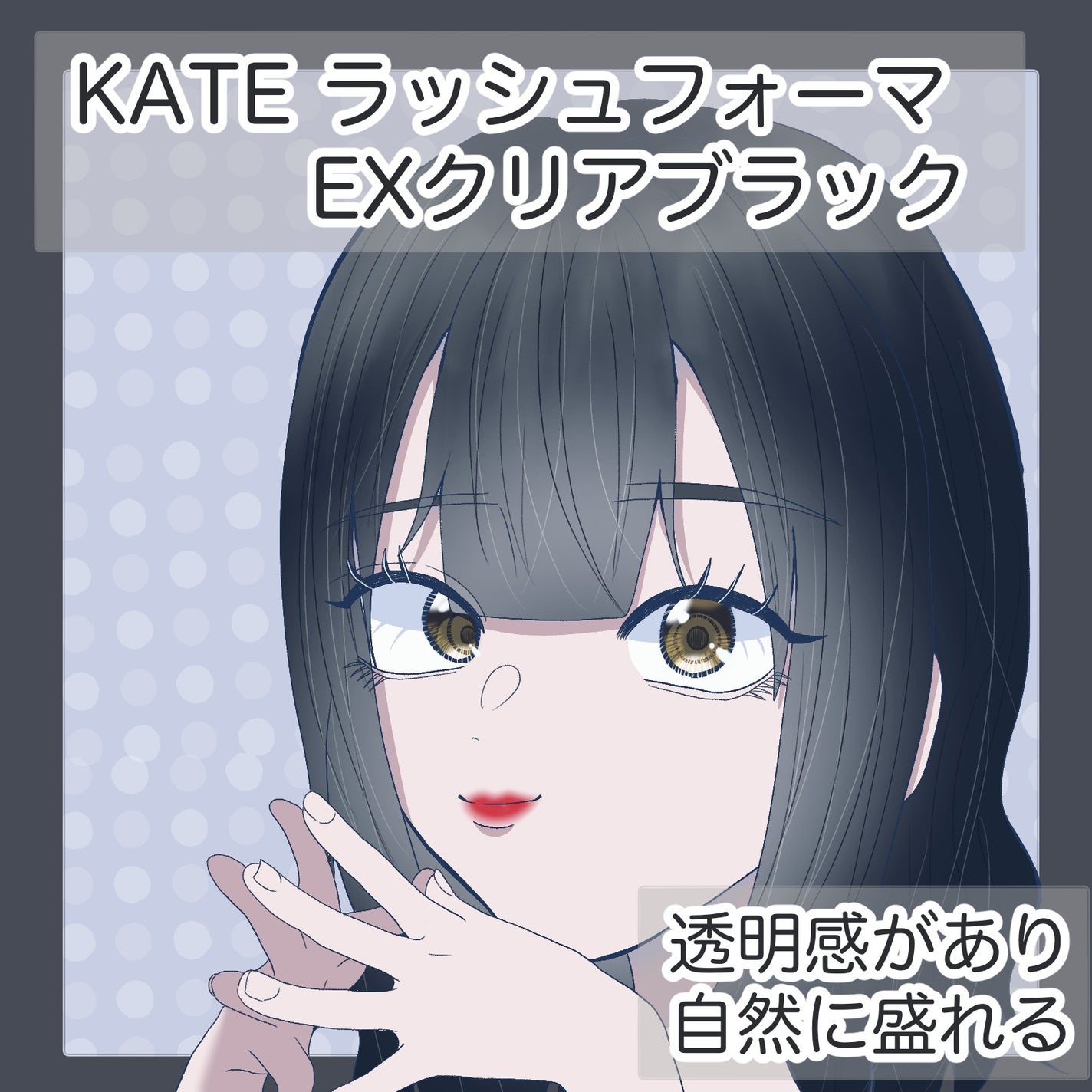 ラッシュフォーマーEX(クリア)/KATE/マスカラを使ったクチコミ(1枚目)