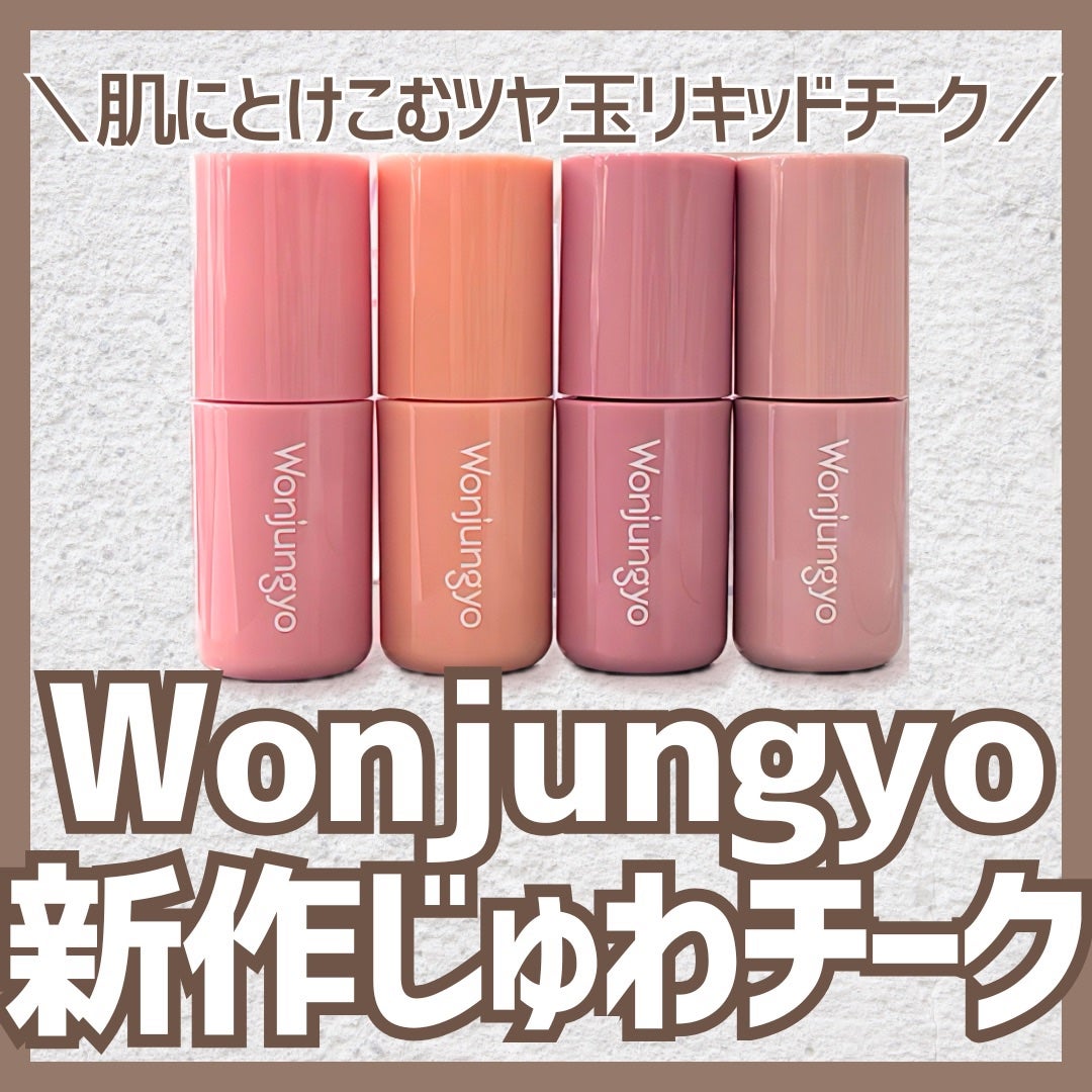 ウォンジョンヨ ベアブルームチーク/Wonjungyo/リキッドチークを使ったクチコミ(1枚目)