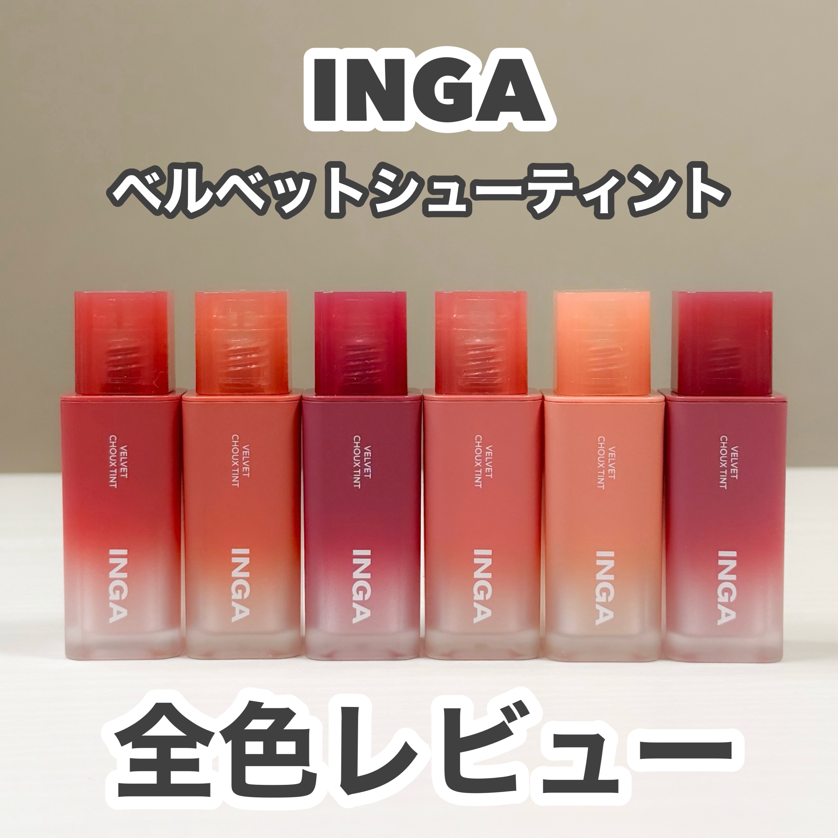 ベルベットシューティント/INGA/リップティントを使ったクチコミ（1枚目）