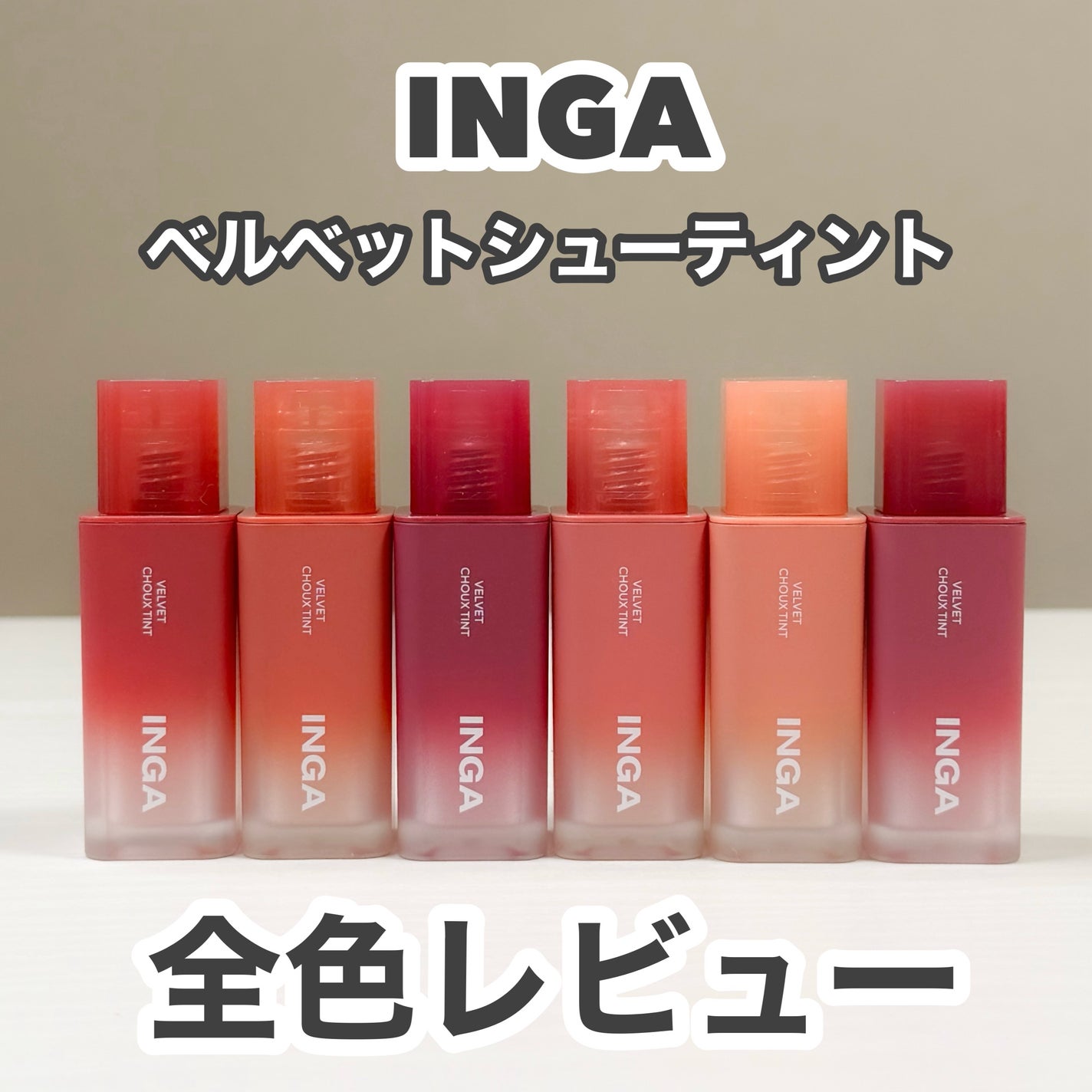 ベルベットシューティント/INGA/リップティントを使ったクチコミ(1枚目)