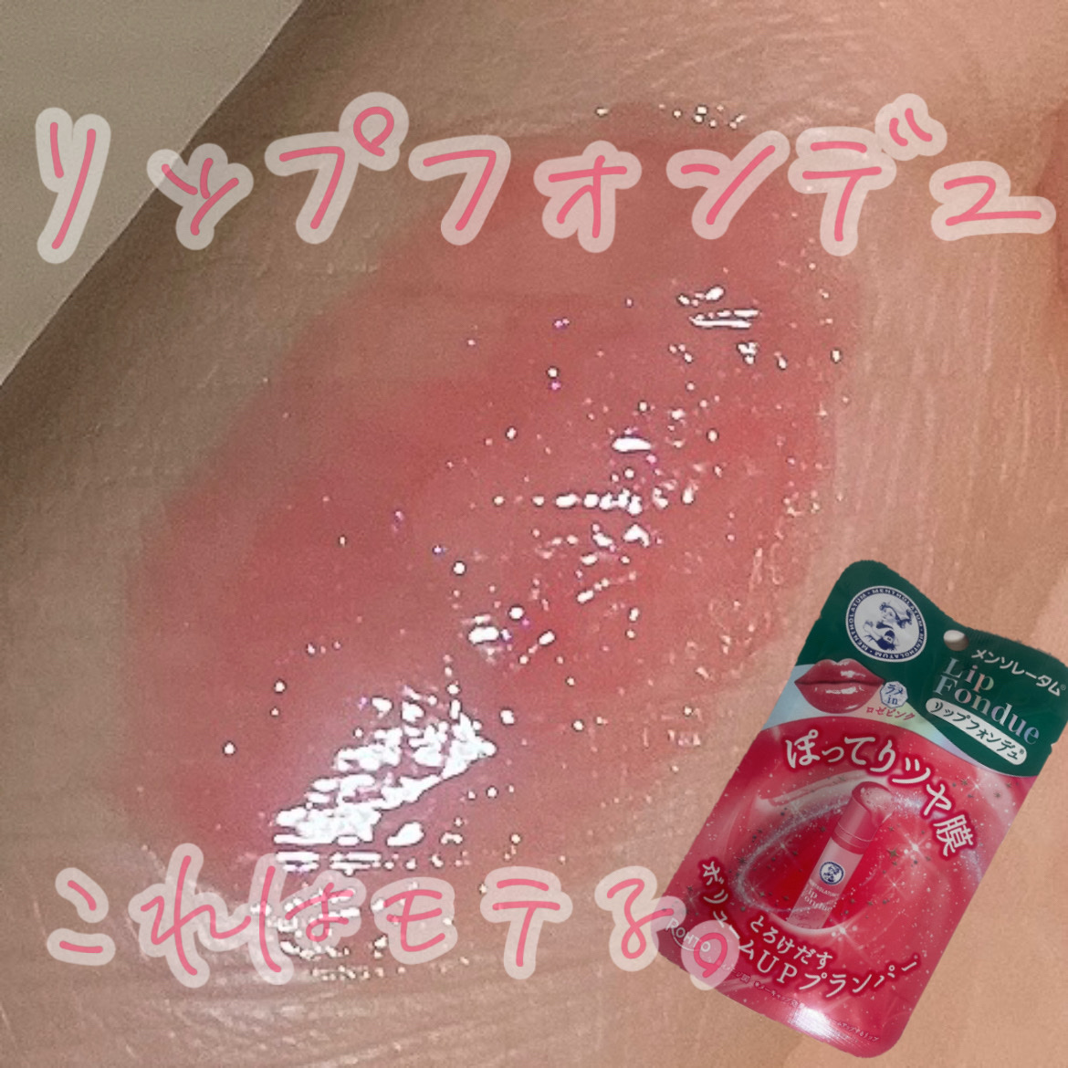 メンソレータム リップフォンデュ/メンソレータム/リッププランパーを使ったクチコミ（1枚目）