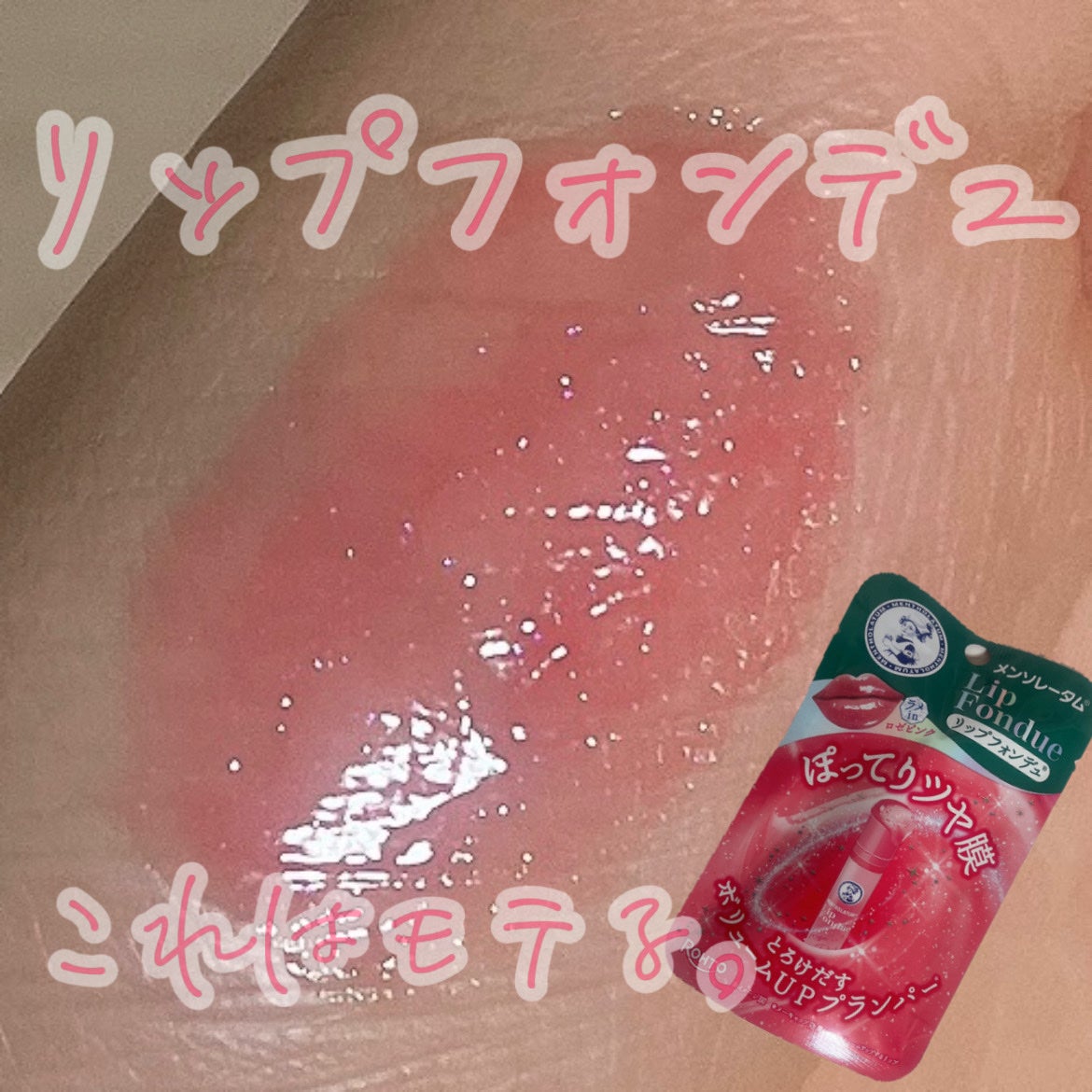 メンソレータム リップフォンデュ/メンソレータム/リップバームを使ったクチコミ(1枚目)