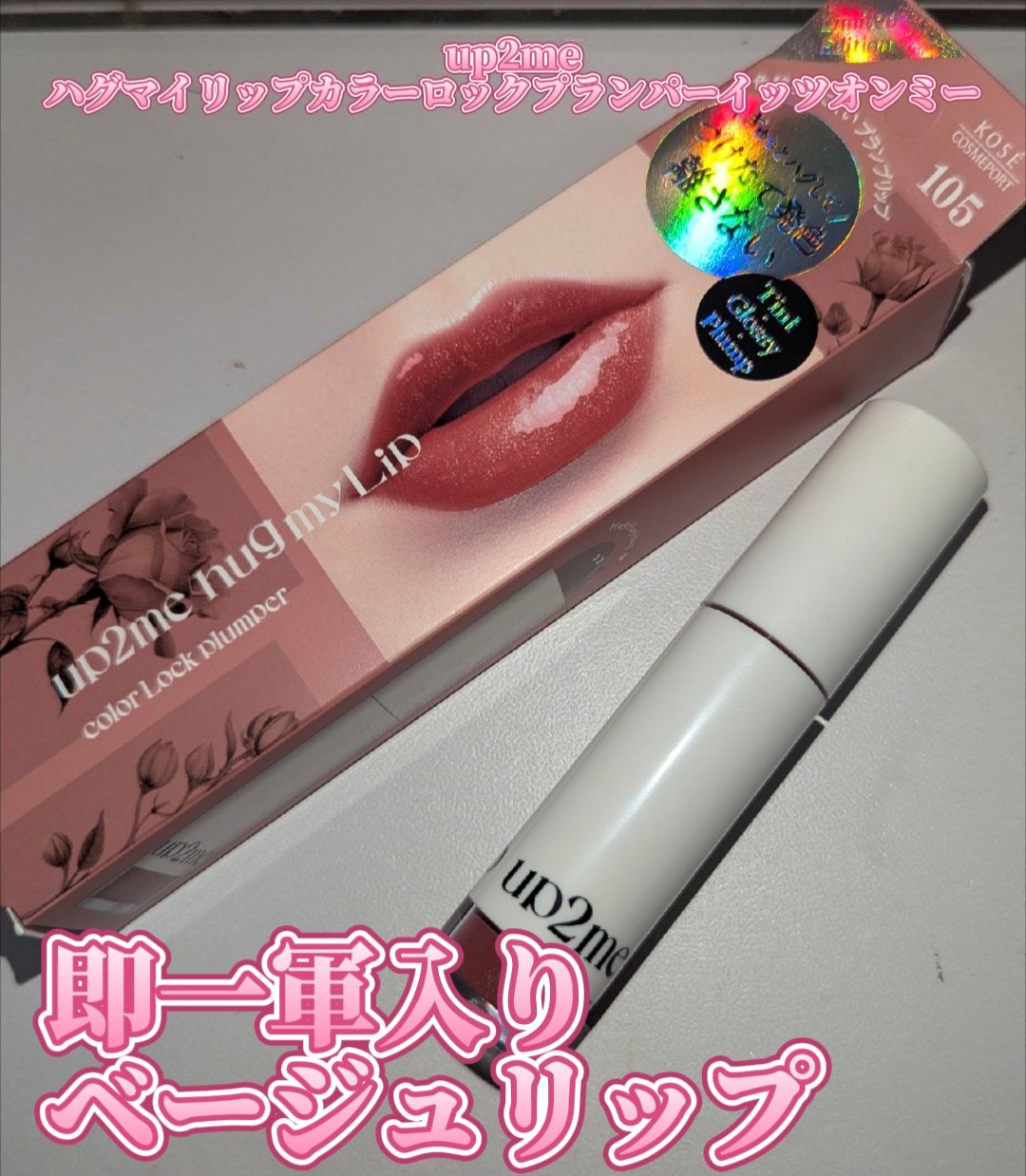 アップトゥーミー ハグマイリップ カラーロックプランパー/up2me/リッププランパーを使ったクチコミ(1枚目)