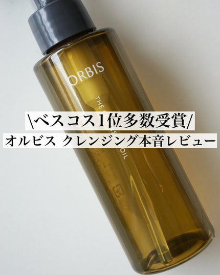 オルビス ザ クレンジング オイル/オルビス/オイルクレンジングを使ったクチコミ(1枚目)