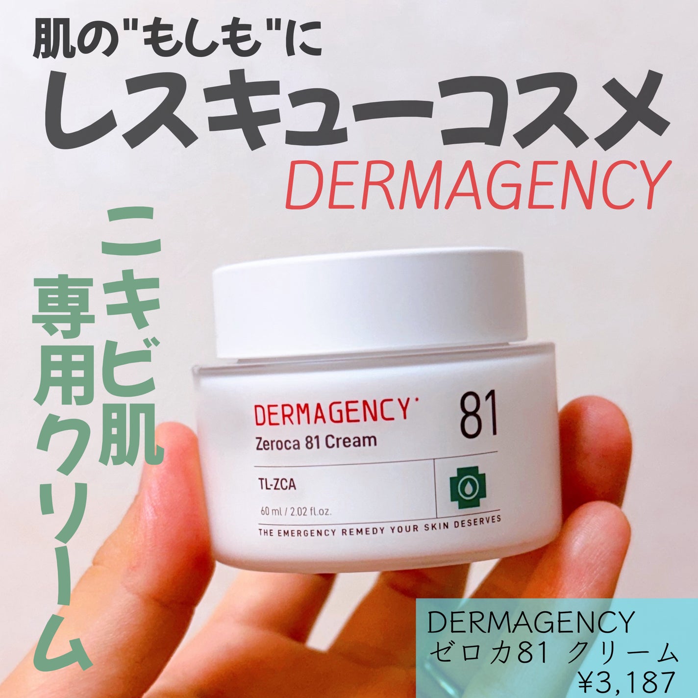 ダーマジェンシー ゼロカ81 クリーム/DERMAGENCY/フェイスクリームを使ったクチコミ(1枚目)