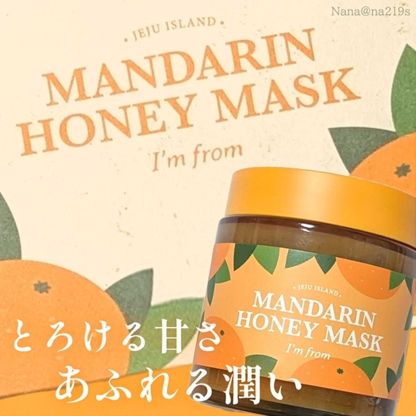 マンダリンハニーマスク/I'm from/洗い流すパック・マスクを使ったクチコミ（1枚目）