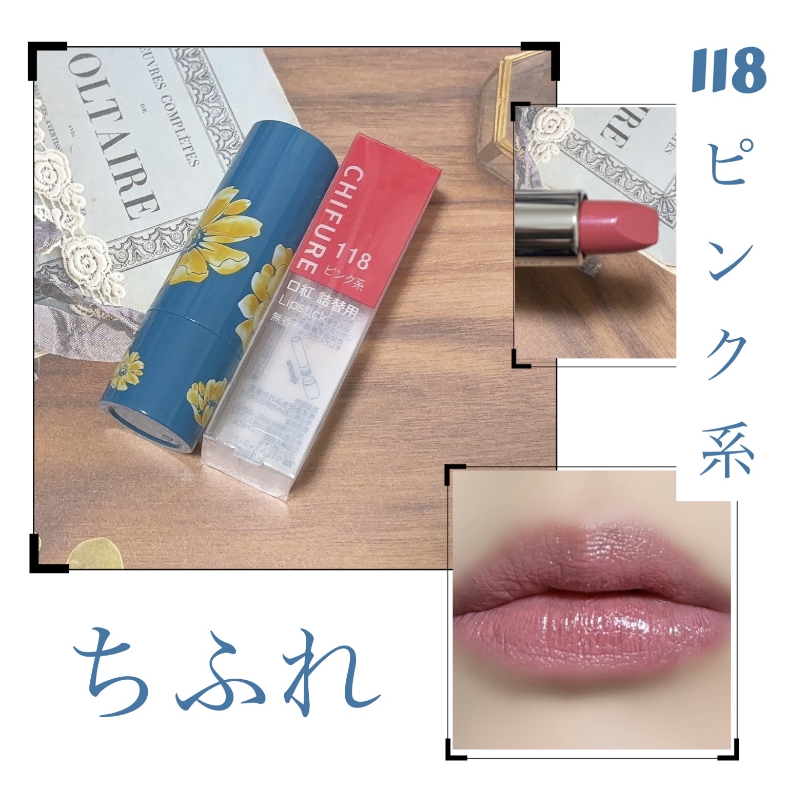 口紅（詰替用）/ちふれ/口紅を使ったクチコミ（1枚目）