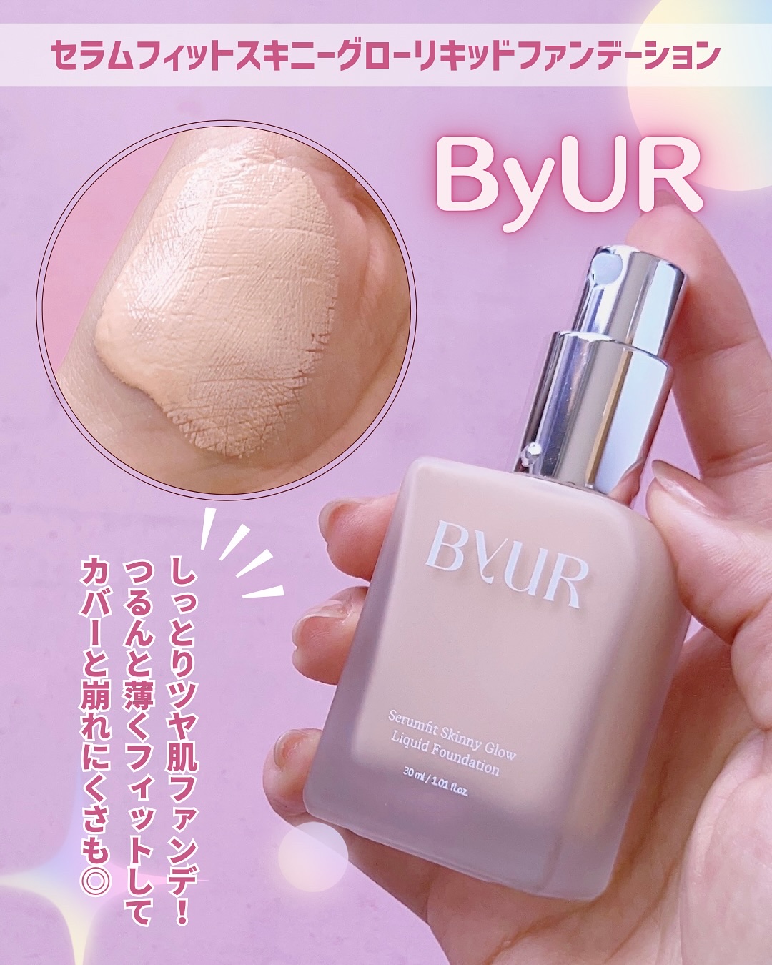 セラムフィット スキニー グローリキッドファンデーション/ByUR/リキッドファンデーションを使ったクチコミ（2枚目）