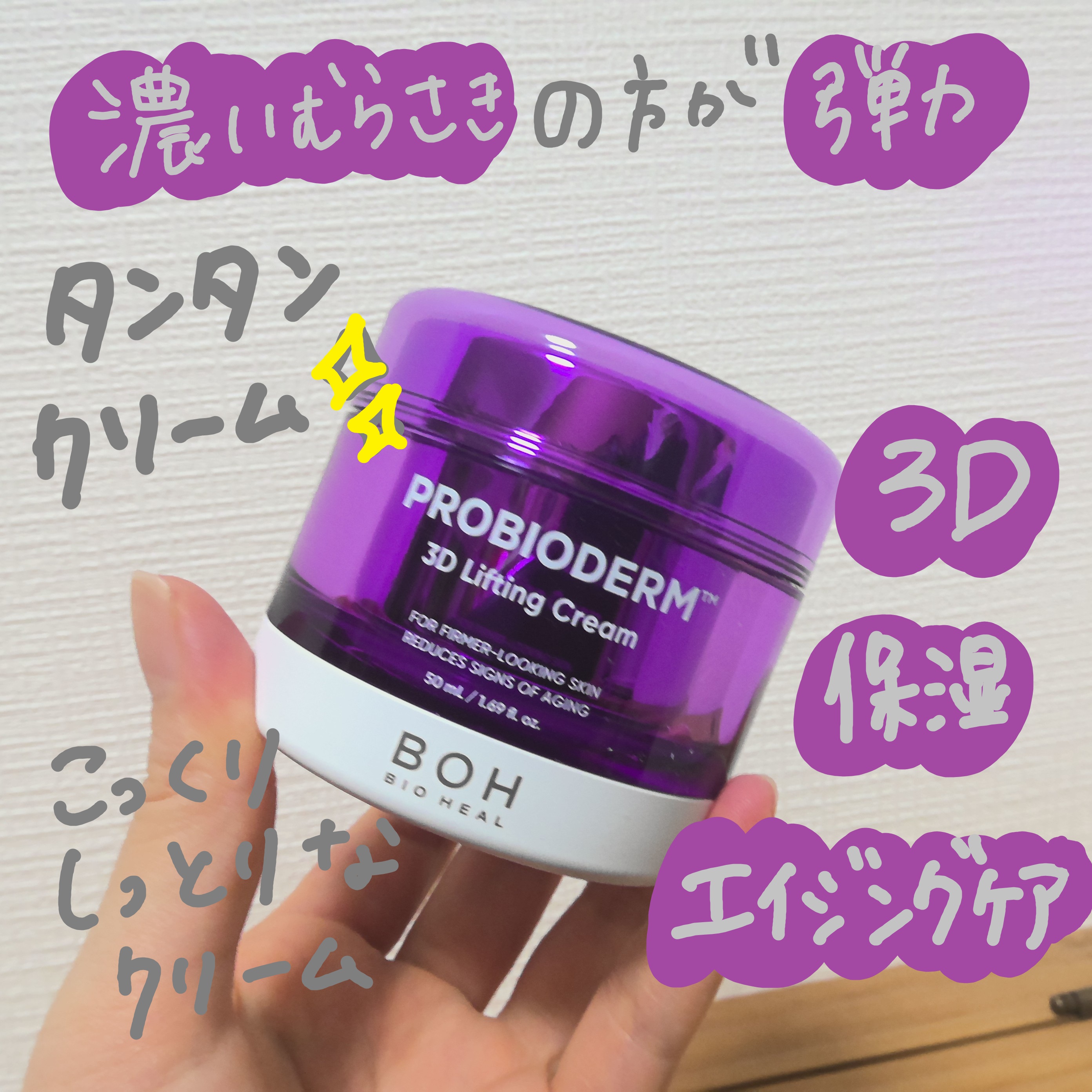 バイオヒールボ プロバイオダーム 3Dリフティングクリーム/BIOHEAL BOH/フェイスクリームを使ったクチコミ（3枚目）