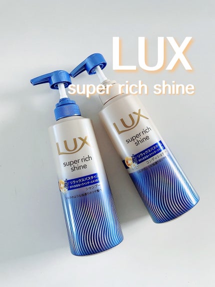 ラックス スーパーリッチシャイン リラックスナイトケア シャンプー/コンディショナー/LUX/市販シャンプーを使ったクチコミ(1枚目)