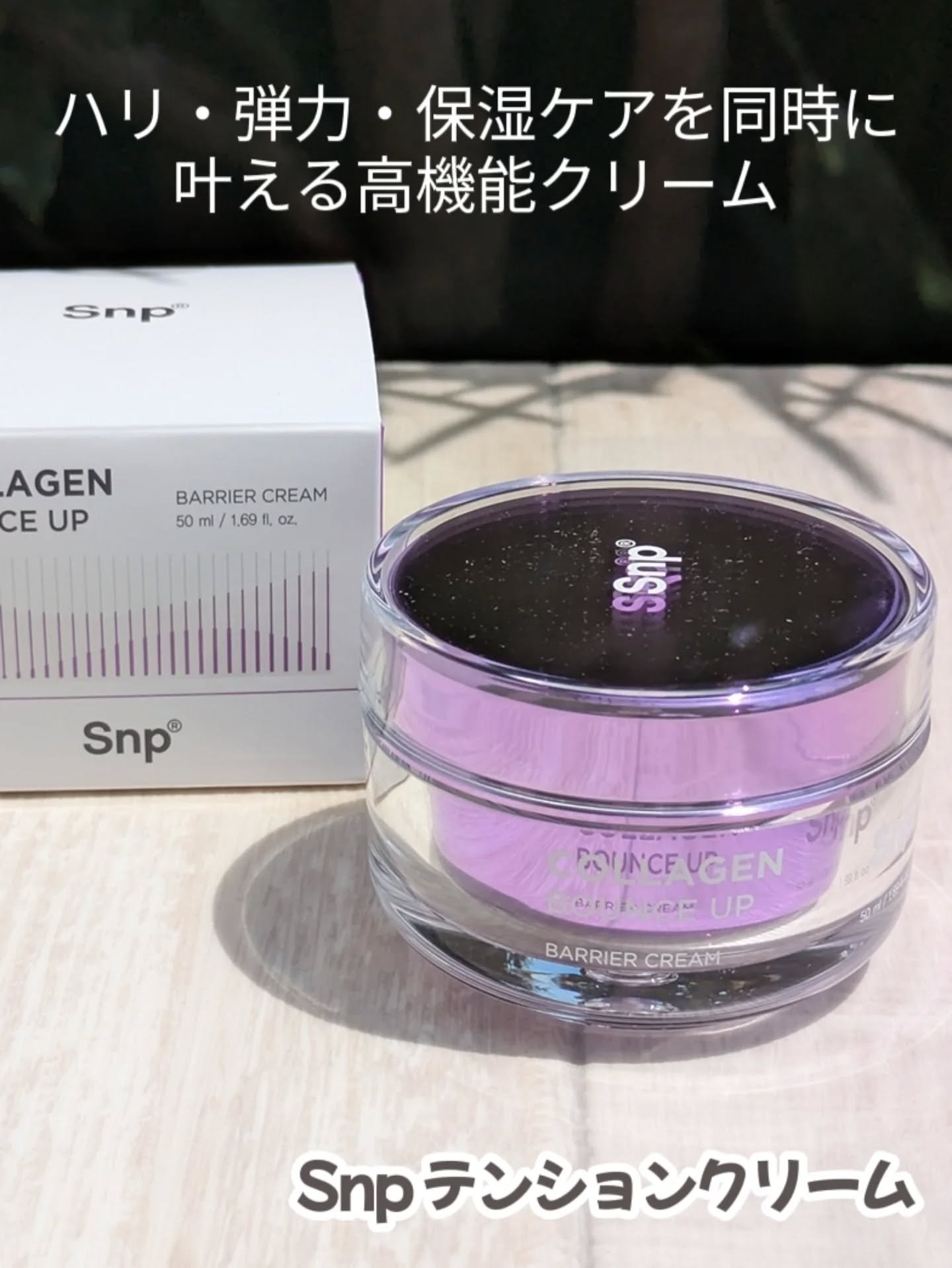 コラーゲンバウンスアップバリアクリーム/SNP/フェイスクリームを使ったクチコミ（1枚目）