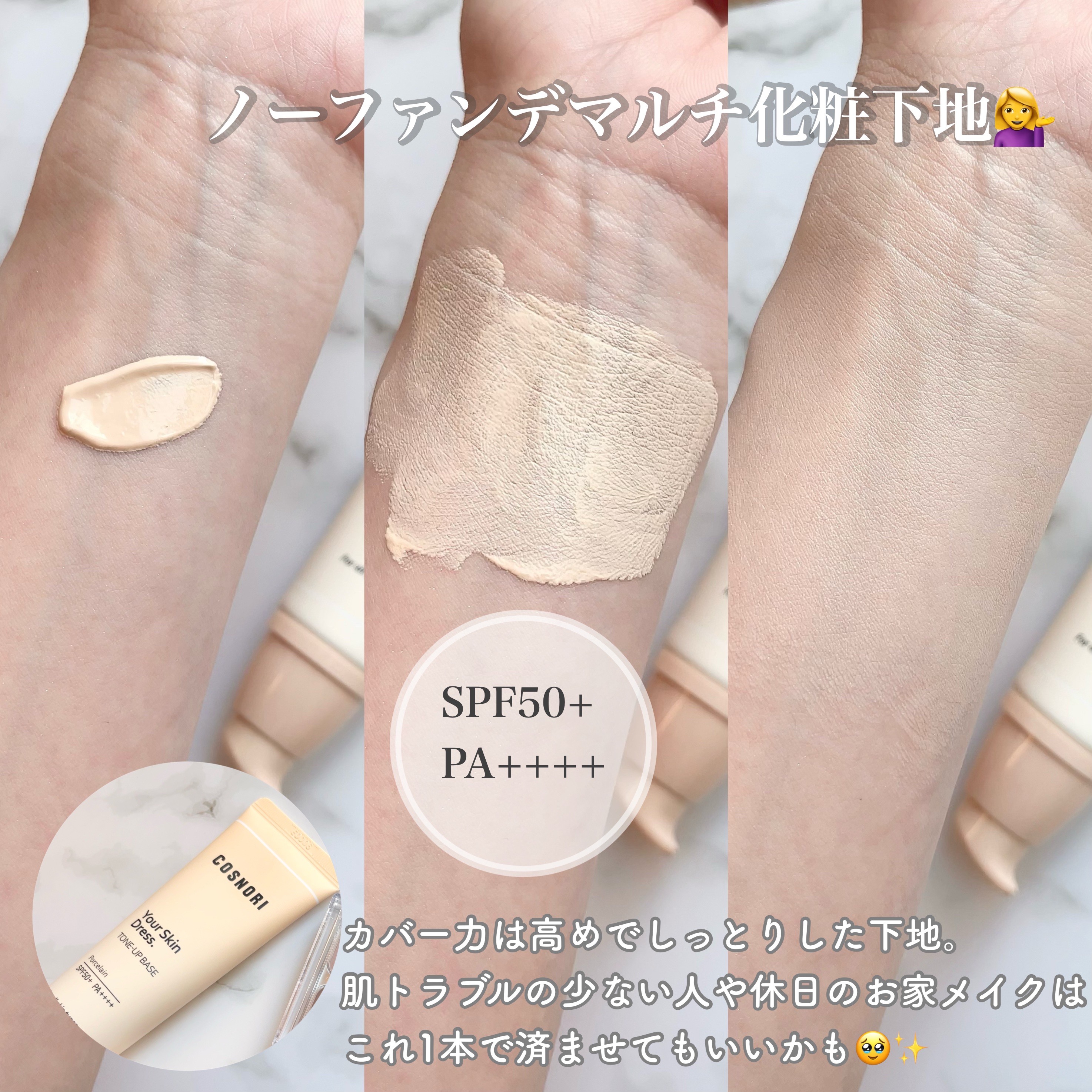 ユアースキンドレストーンアップベース/COSNORI/化粧下地を使ったクチコミ（2枚目）