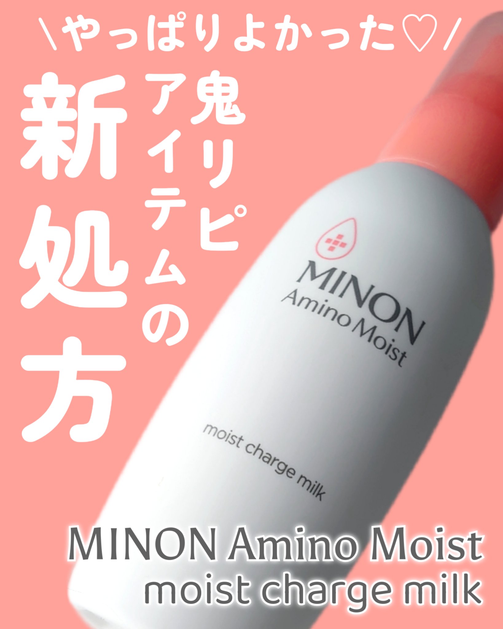 ミノン アミノモイスト モイストチャージ ミルク/ミノン/乳液を使ったクチコミ（1枚目）