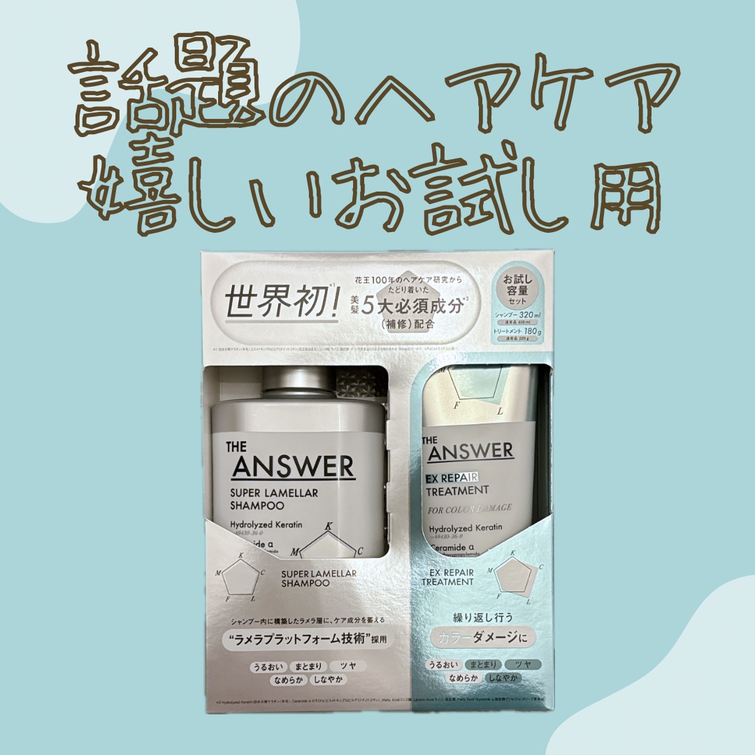 THE ANSWER スーパーラメラシャンプー&EXリペアトリートメント お試し容量ペア/THE ANSWER/市販シャンプーを使ったクチコミ（1枚目）