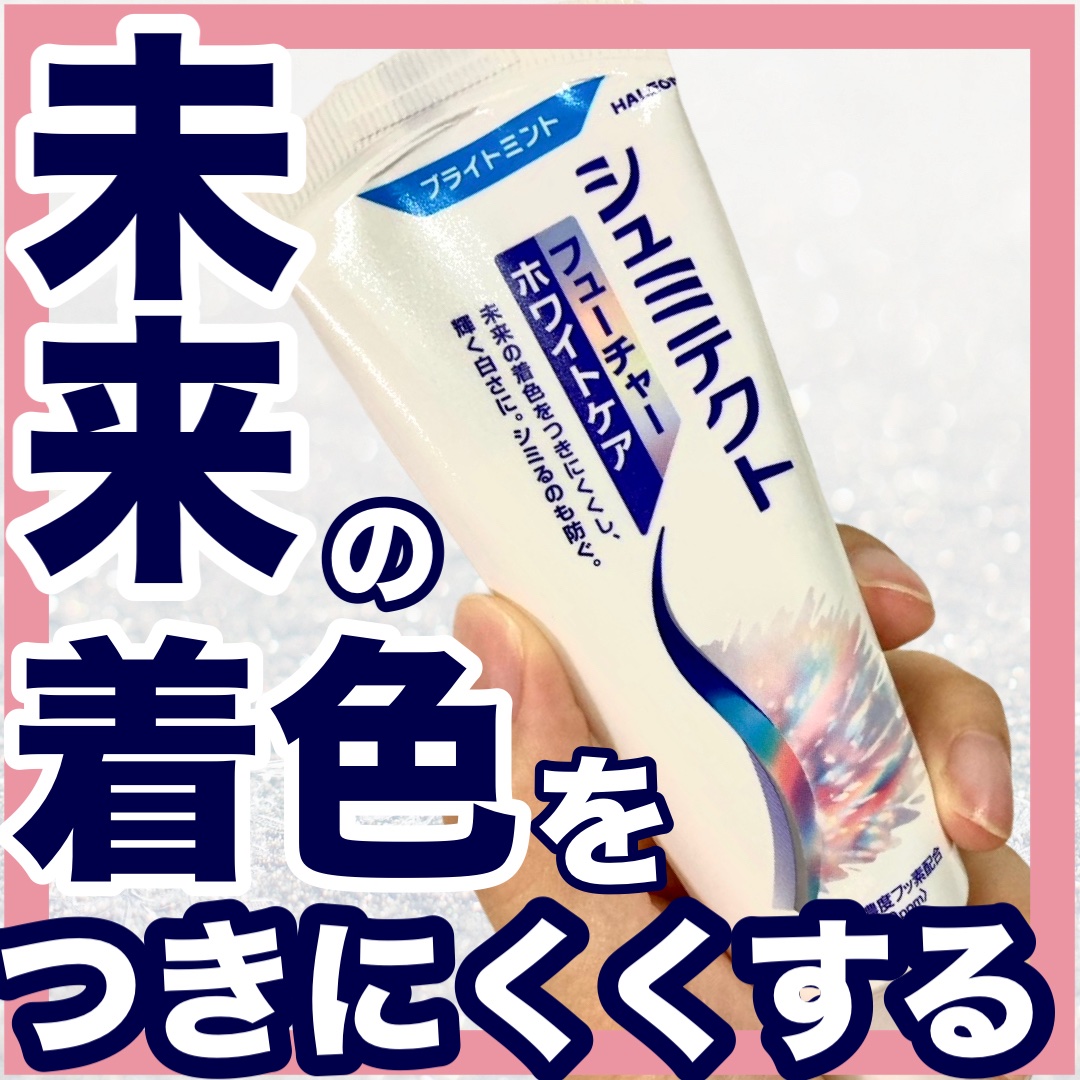シュミテクト フューチャーホワイトケア（医薬部外品）6歳以上用/シュミテクト/歯磨き粉を使ったクチコミ（1枚目）